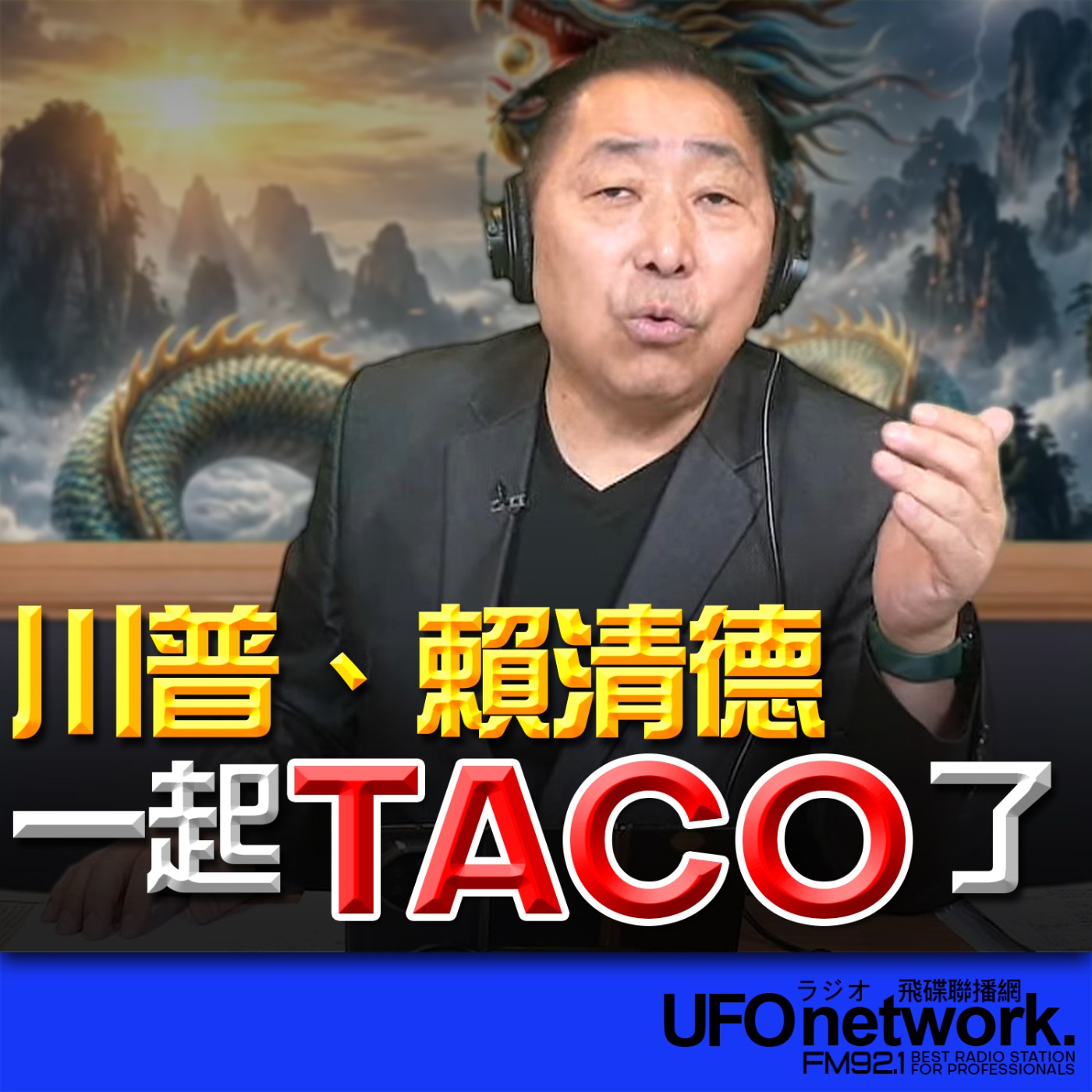 《飛碟早餐 唐湘龍時間》2026.03.24 川普、賴清德一起TACO了！ episode artwork