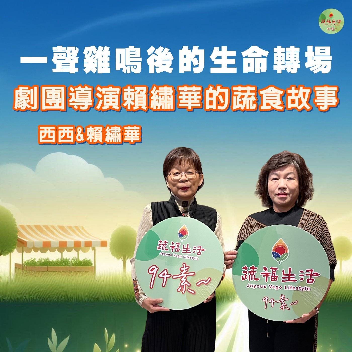 蔬福生活94素／西西 EP21｜一聲雞鳴後的生命轉場：劇團導演賴繡華的蔬食故事