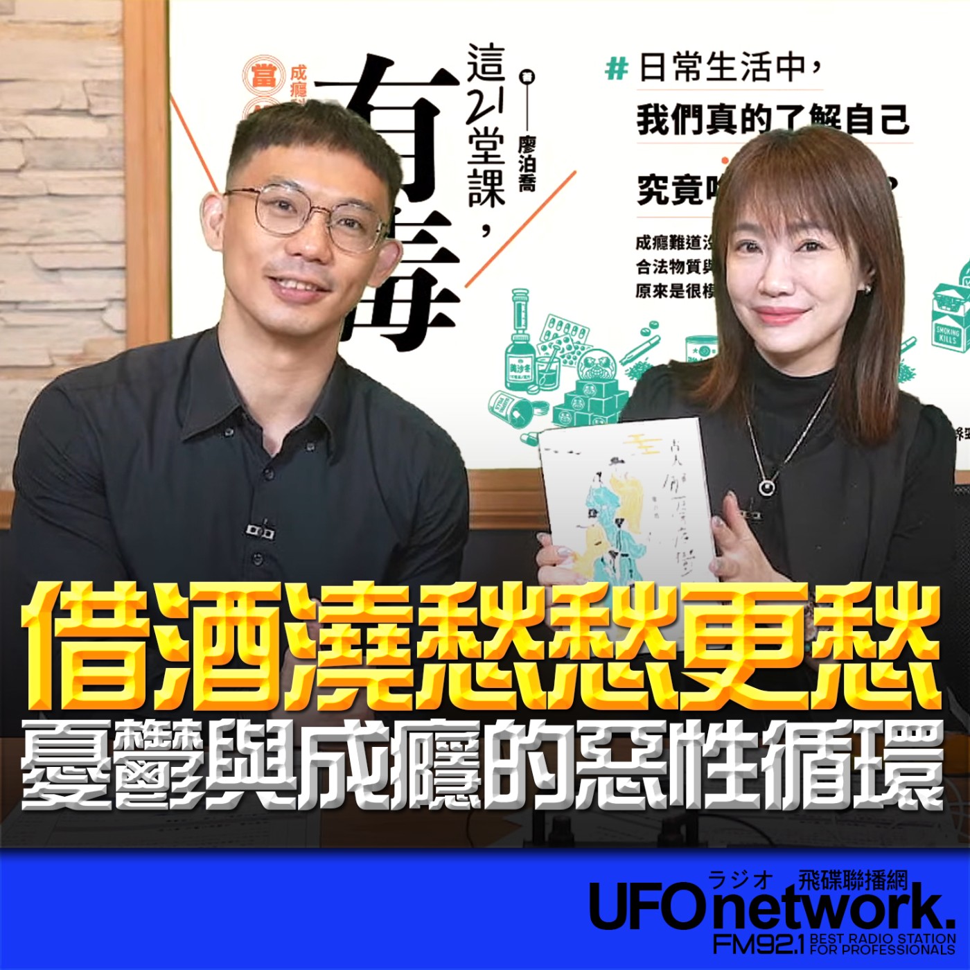 《生活同樂會》蕭彤雯 主持 2026.03.24 借酒澆愁愁更愁──憂鬱與成癮的惡性循環  episode artwork