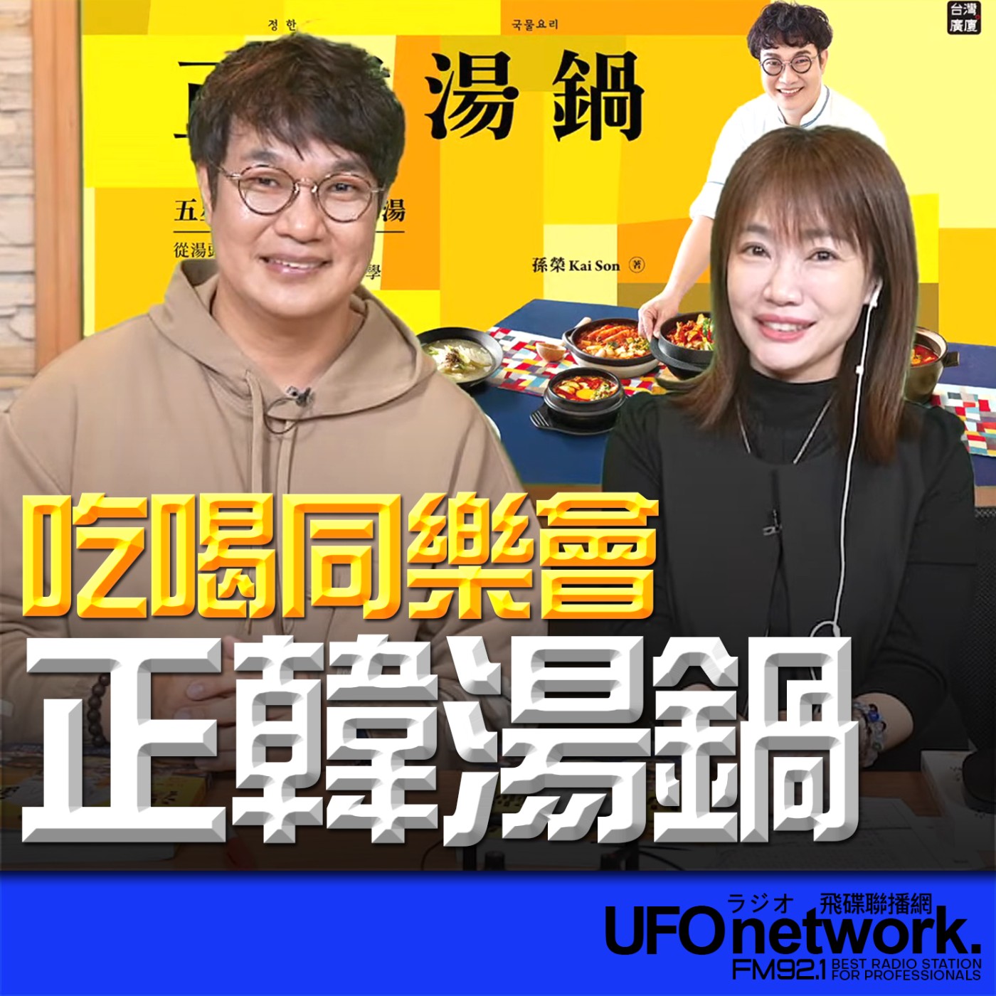 《生活同樂會》蕭彤雯 主持 2026.03.24 正韓湯鍋 episode artwork