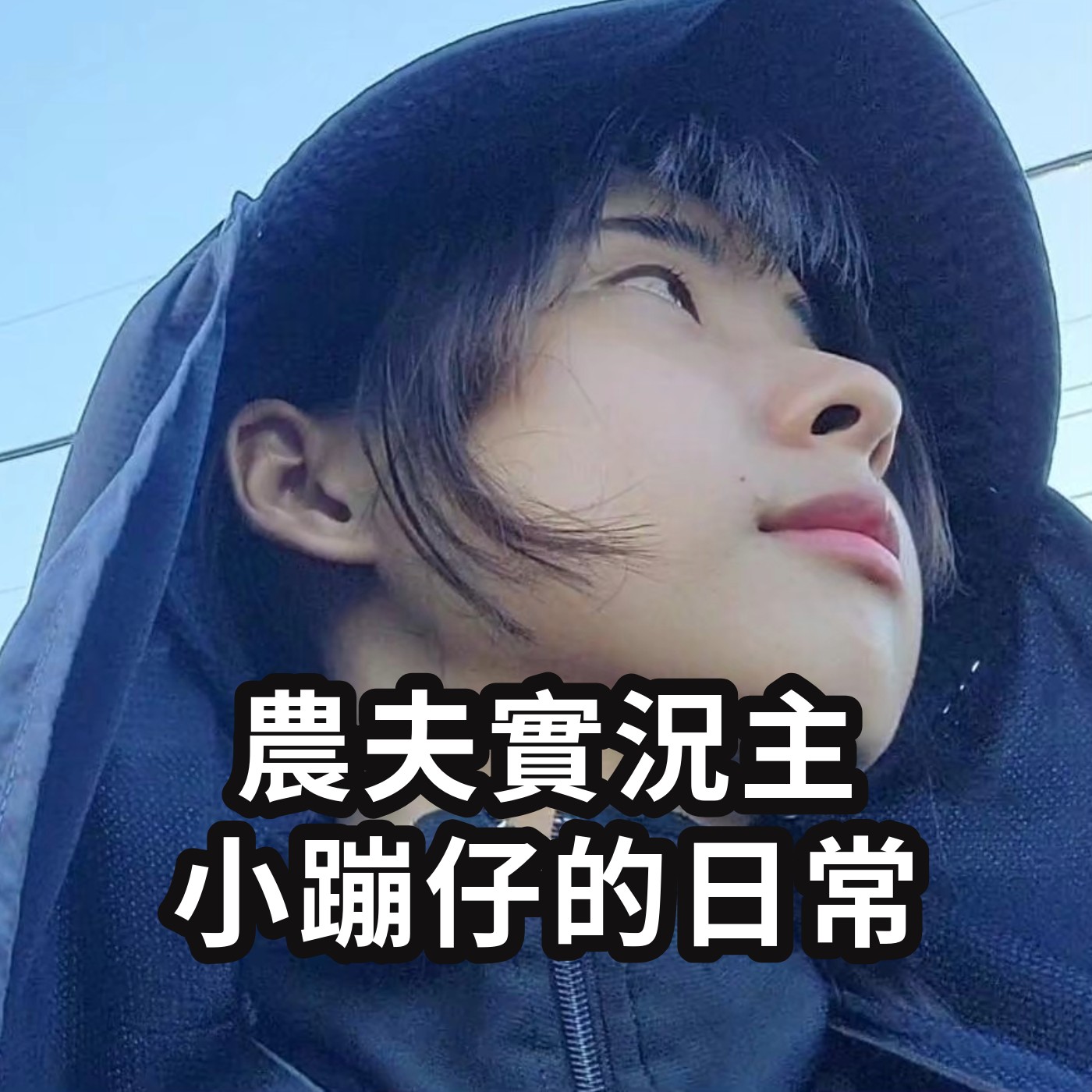 農夫實況主小蹦仔🍅