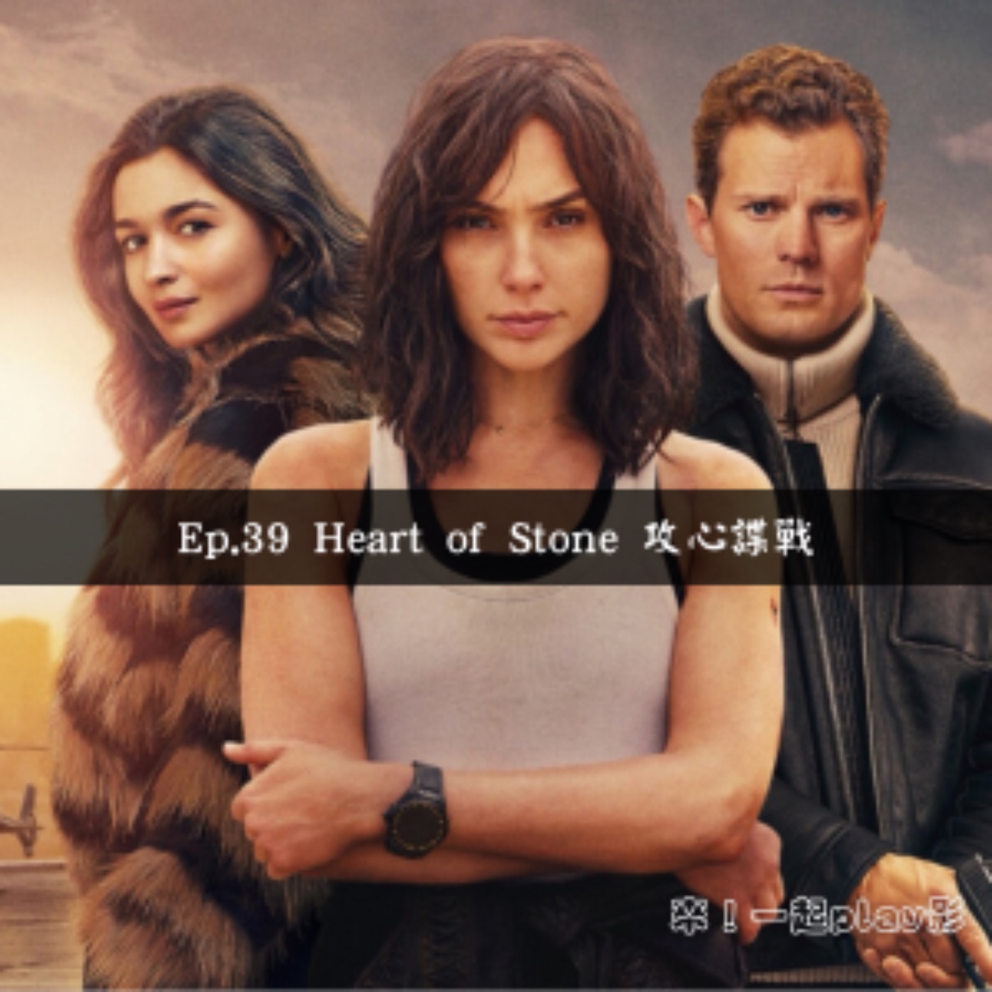 Ep.39 Heart of Stone 攻心諜戰 episode artwork
