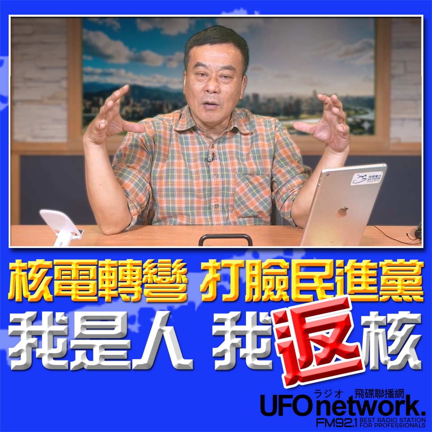 《飛碟午餐 董智森時間》2026.03.24 核電轉彎 打臉民進黨！我是人，我「返」核 episode artwork
