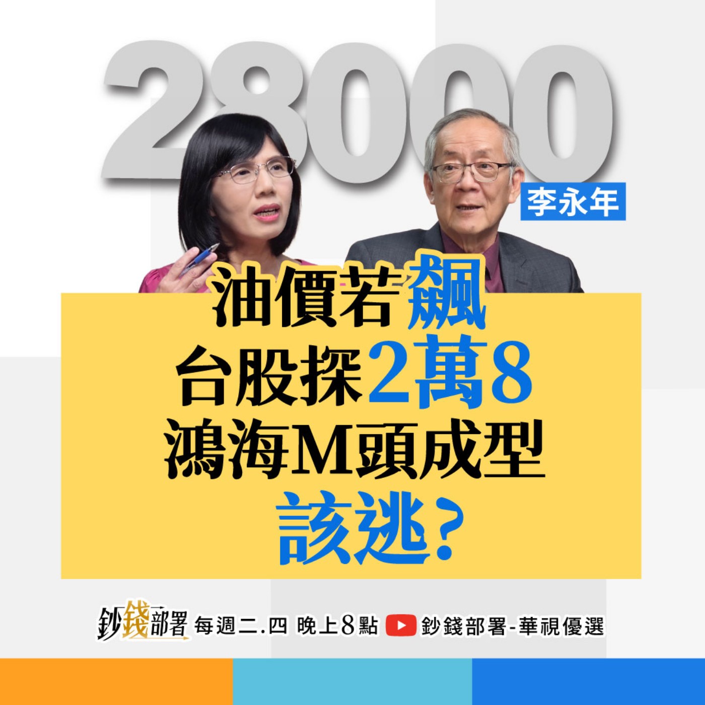 油價若飆 台股將探2萬8? 鴻海M頭成型逃還撿?記憶體報價跌…這1訊號趕快逃! 盧燕俐 ft.李永年 油價若飆 台股將探2萬8? 鴻海M頭成型逃還撿?記憶體報價跌…這1訊號趕快逃! 盧燕俐 ft.李永年