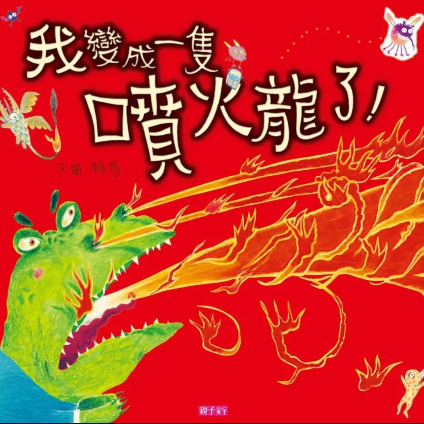 我變成一隻噴火龍了! episode artwork