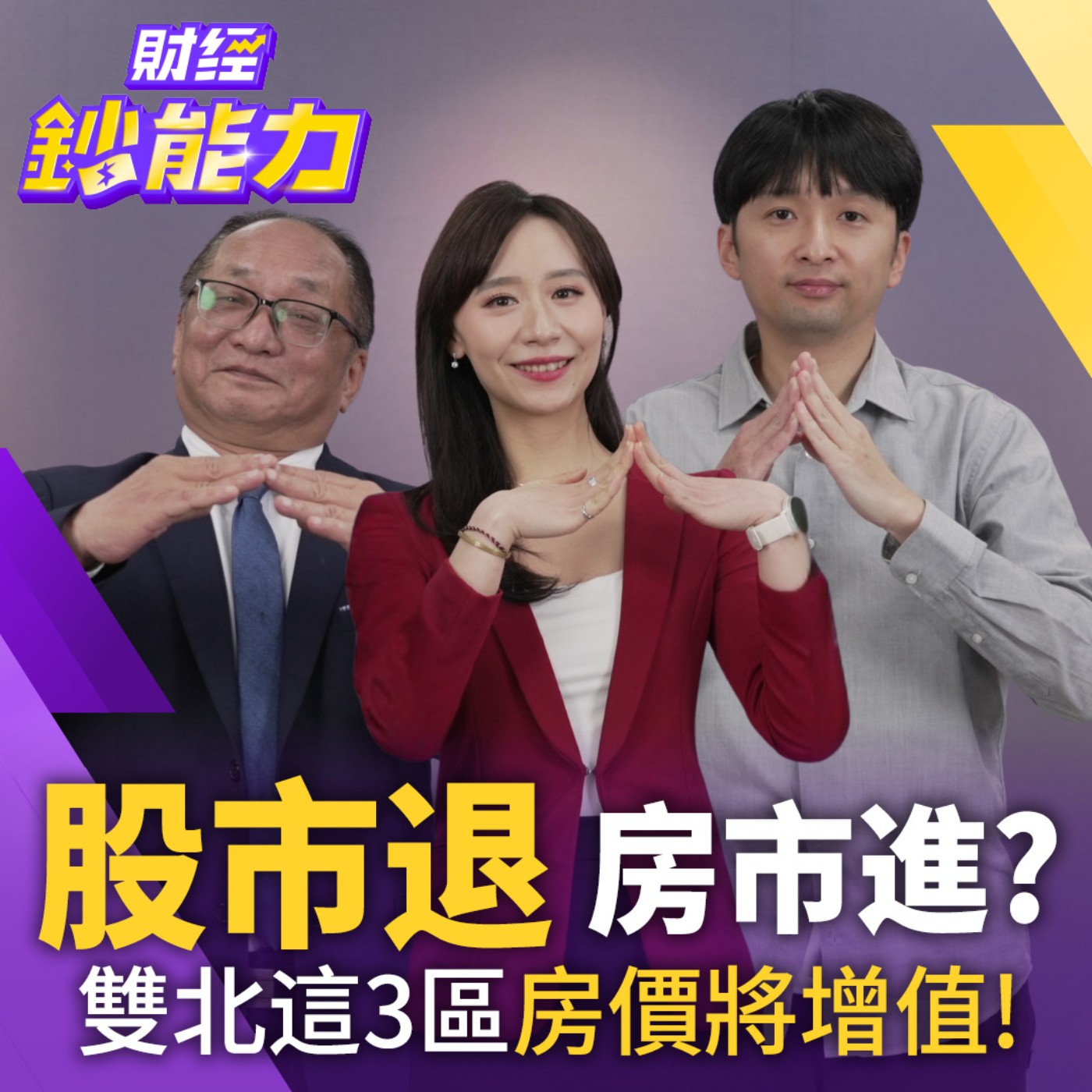 【財經鈔能力】股退房進？房市放寬329檔期穩了？雙北這3區房價將增值！