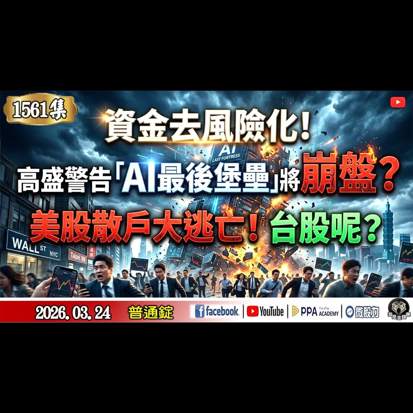 資金去風險化！高盛警告「AI最後堡壘」將崩盤？美股散戶大逃亡！台股呢？《我是金錢爆》普通錠 2026.0324 #大K分析師(曾煥文) #籌碼專家 阿斯匹靈(邱正偉) #財金教授 段昌文 episode artwork