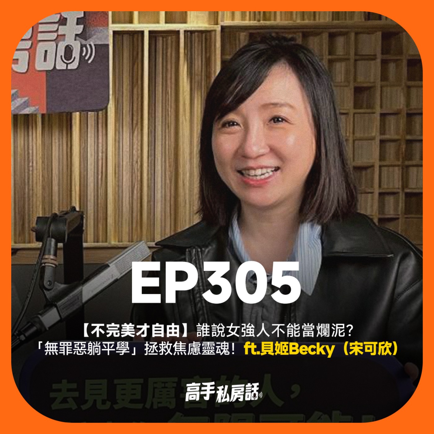 【不完美才自由】誰說女強人不能當爛泥？「無罪惡躺平學」拯救焦慮靈魂！貝姬Becky（宋可欣）EP305