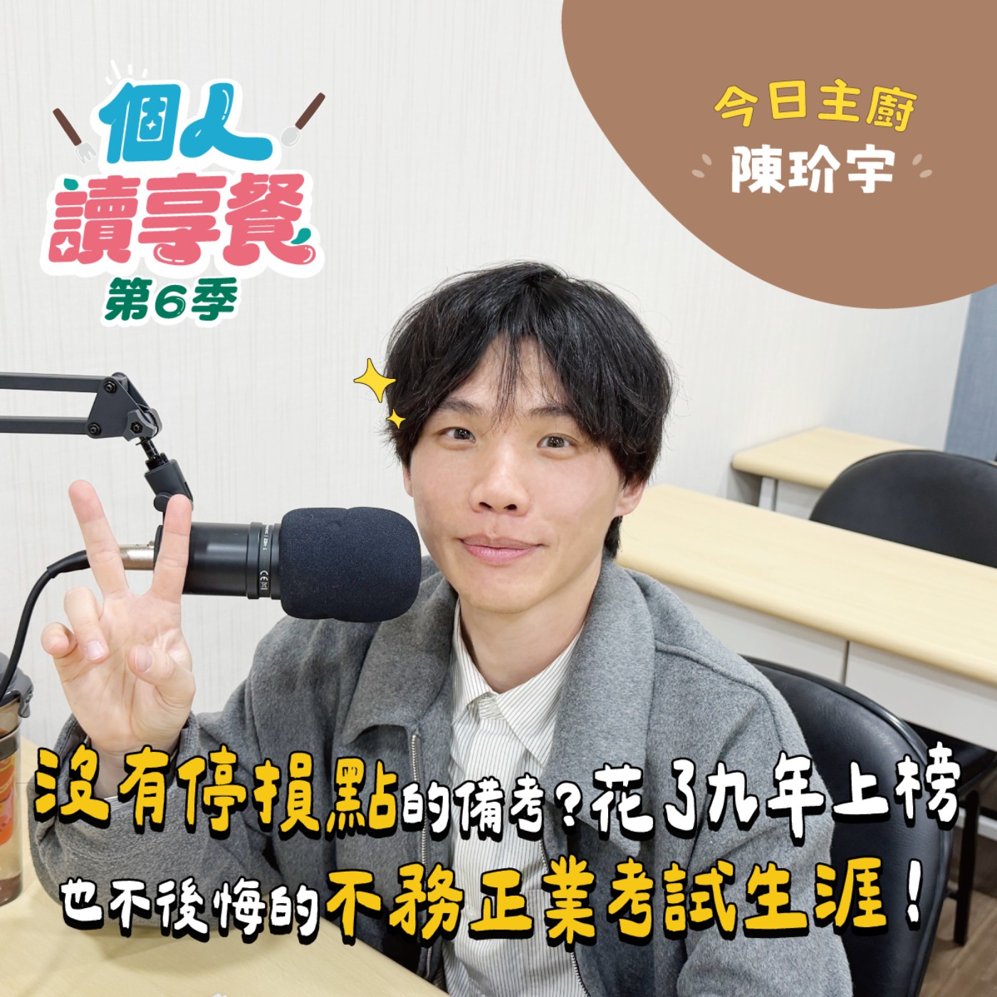 S6E2❍讀你享知道︱沒有停損點的備考？花了九年上榜也不後悔的不務正業考試生涯！ feat.陳玠宇 episode artwork