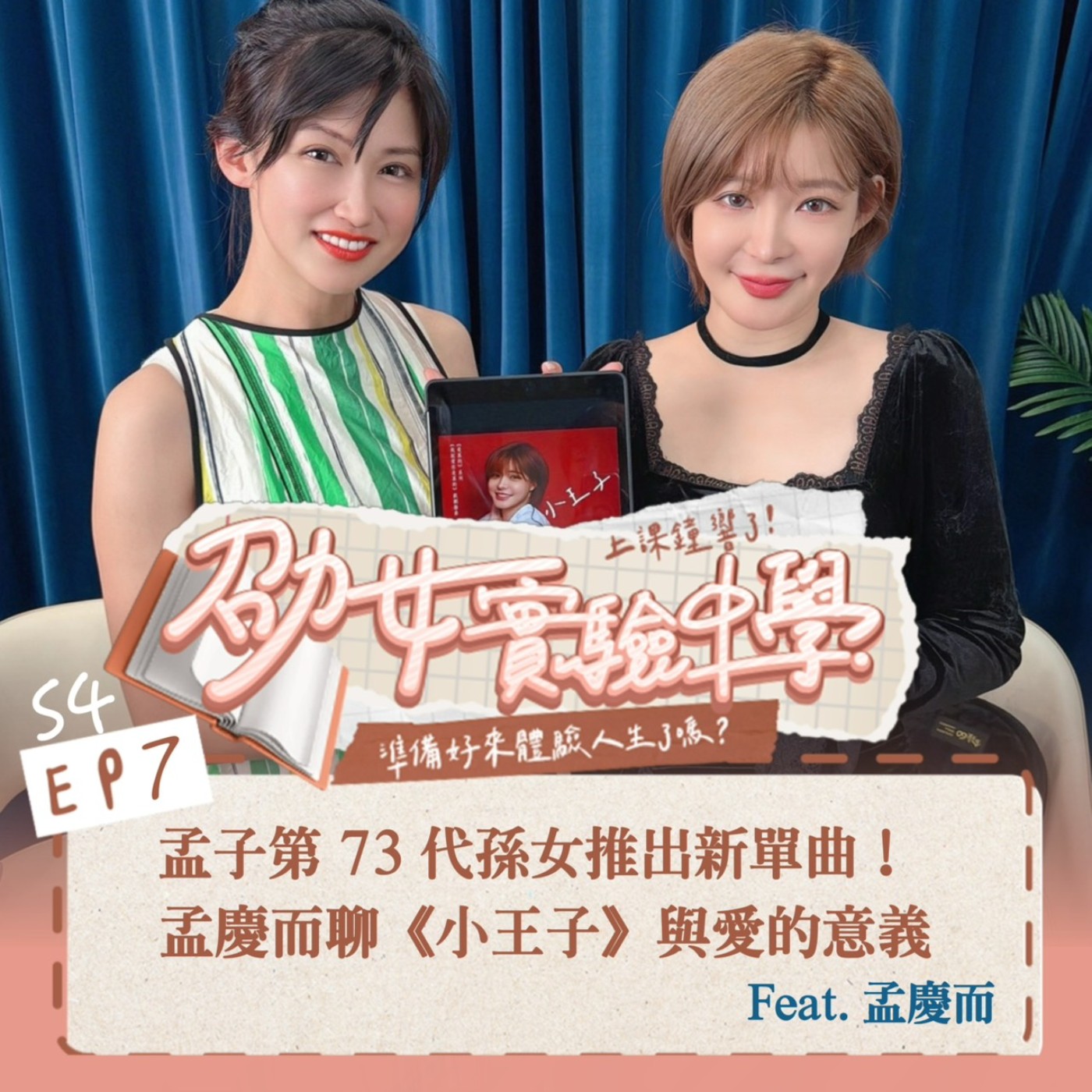 孟子第 73 代孫女推出新單曲！孟慶而聊《小王子》與愛的意義 feat. 孟慶而 episode artwork