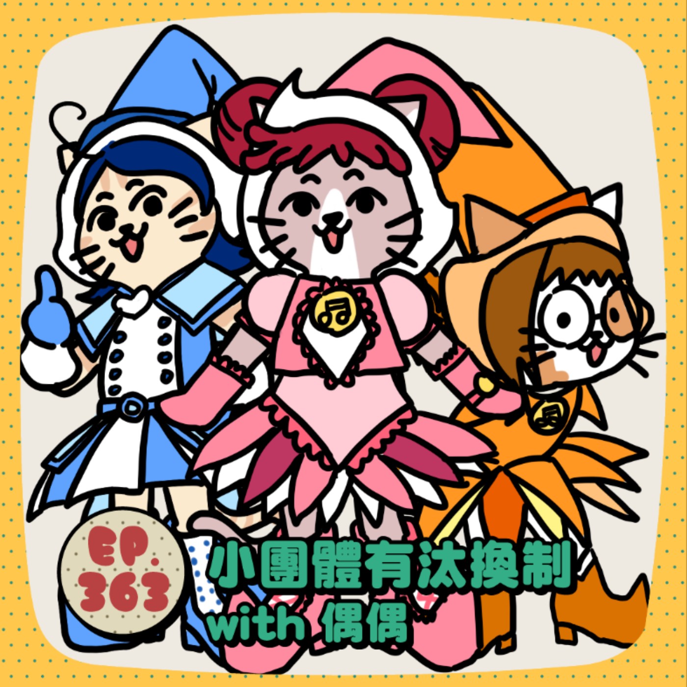 EP363 | 小團體的重要性 | with偶偶