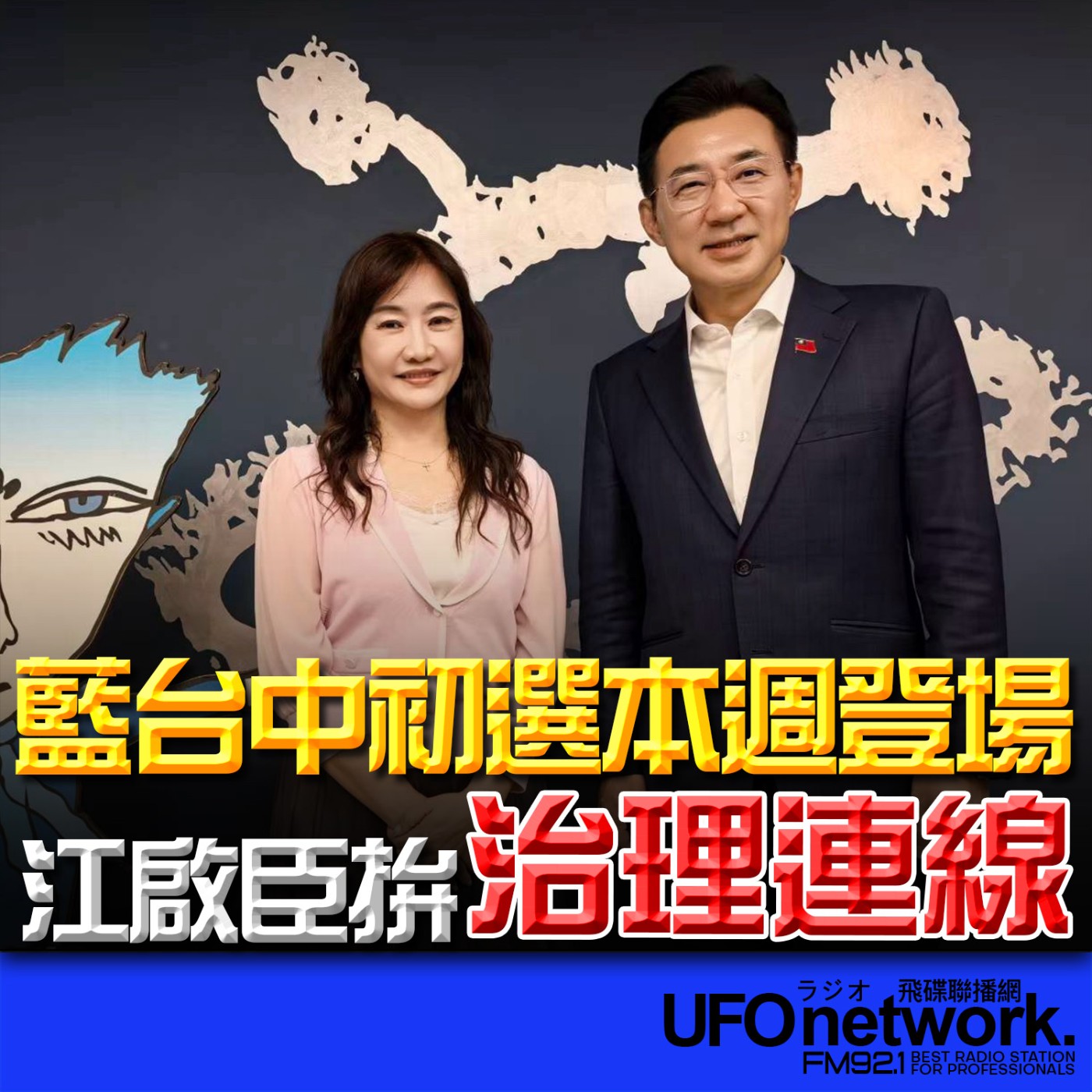《飛碟晚餐 王淺秋時間》2026.03.24 藍台中初選本週登場！江啟臣拚治理連線 episode artwork