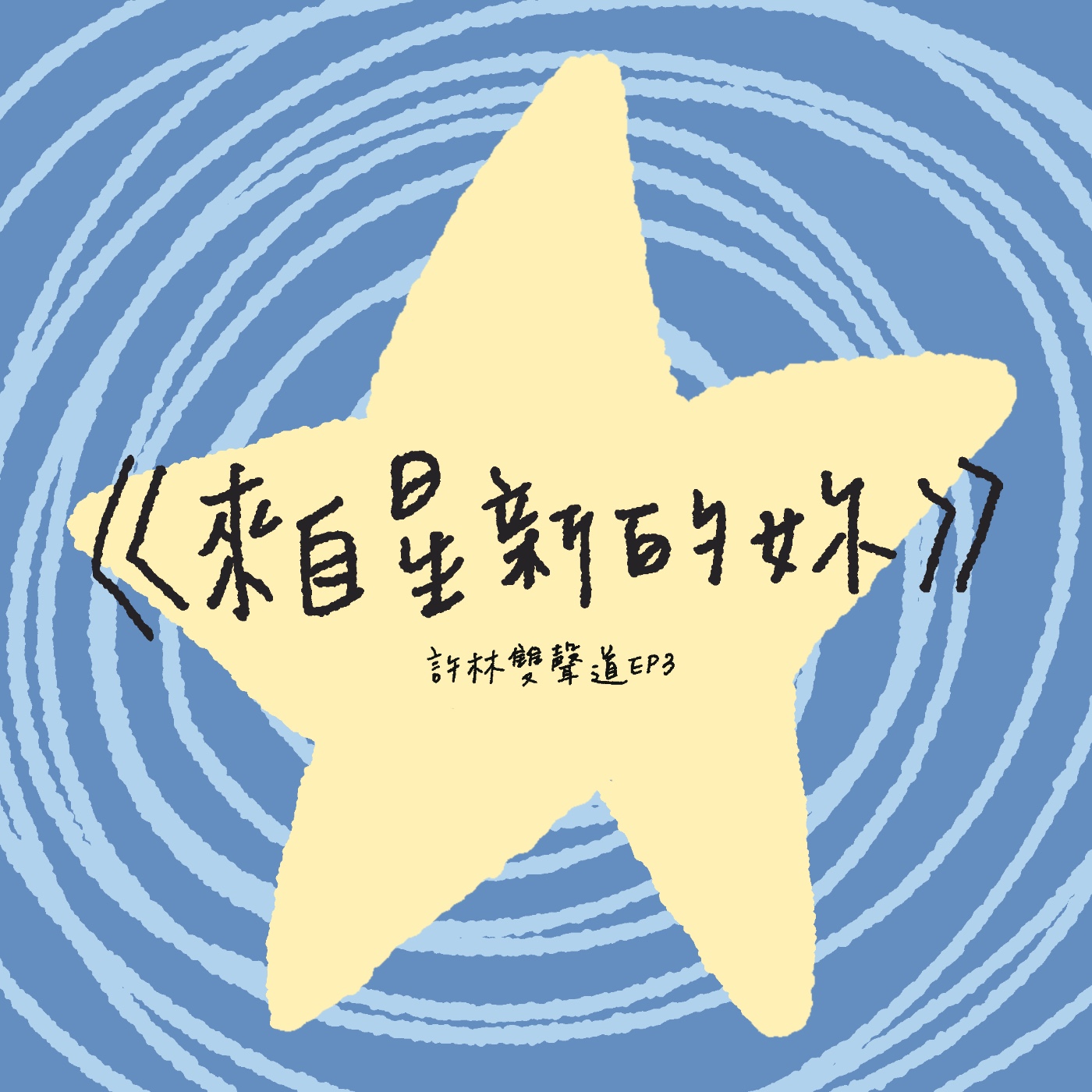 EP3|《來自星新的妳1》你的星盤是什麼鬼？ episode artwork