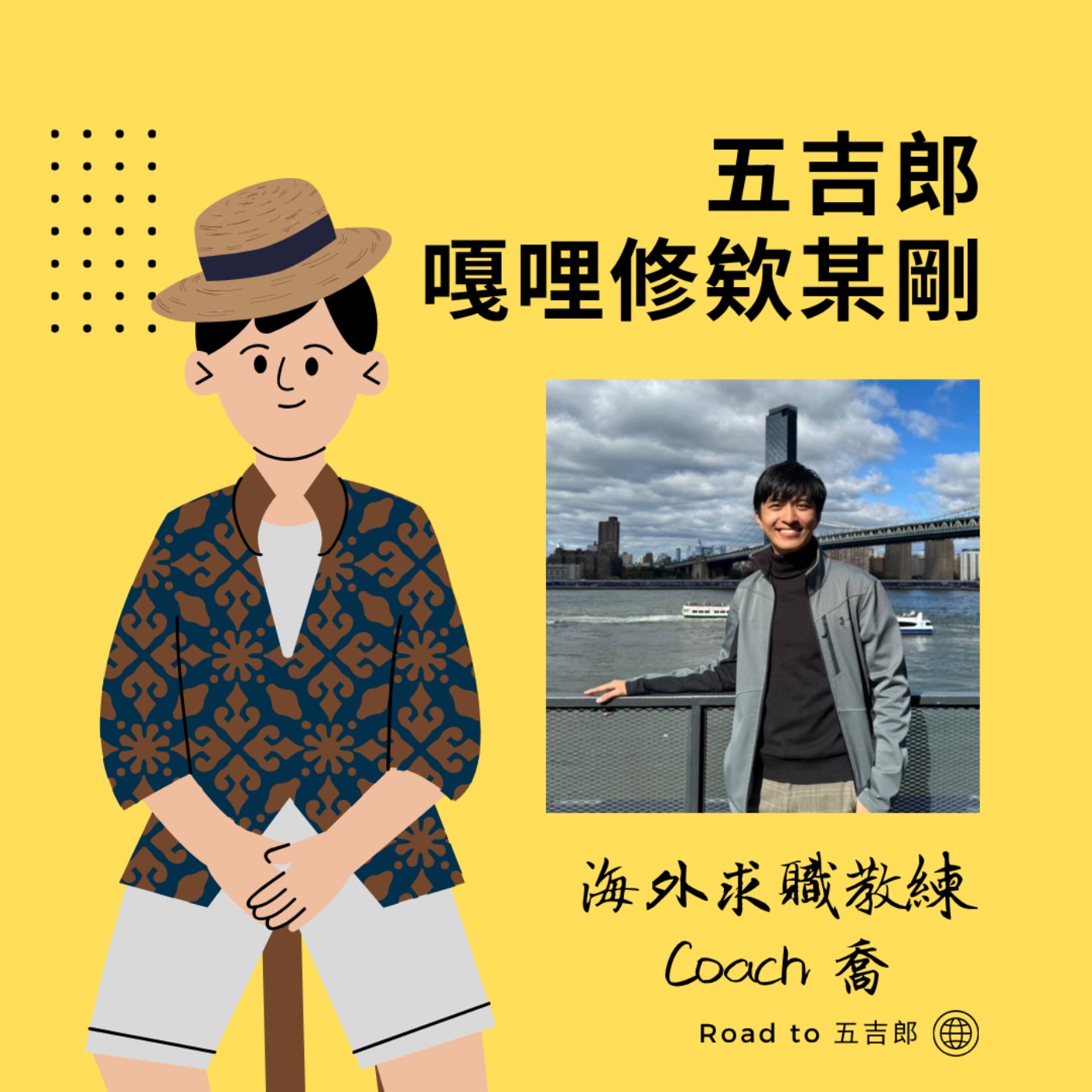 EP143｜放棄大廠光環當職涯教練！他如何幫 200+ 人拿下世界級頂尖 Offer？（Feat. 海外求職教練 Coach 喬）