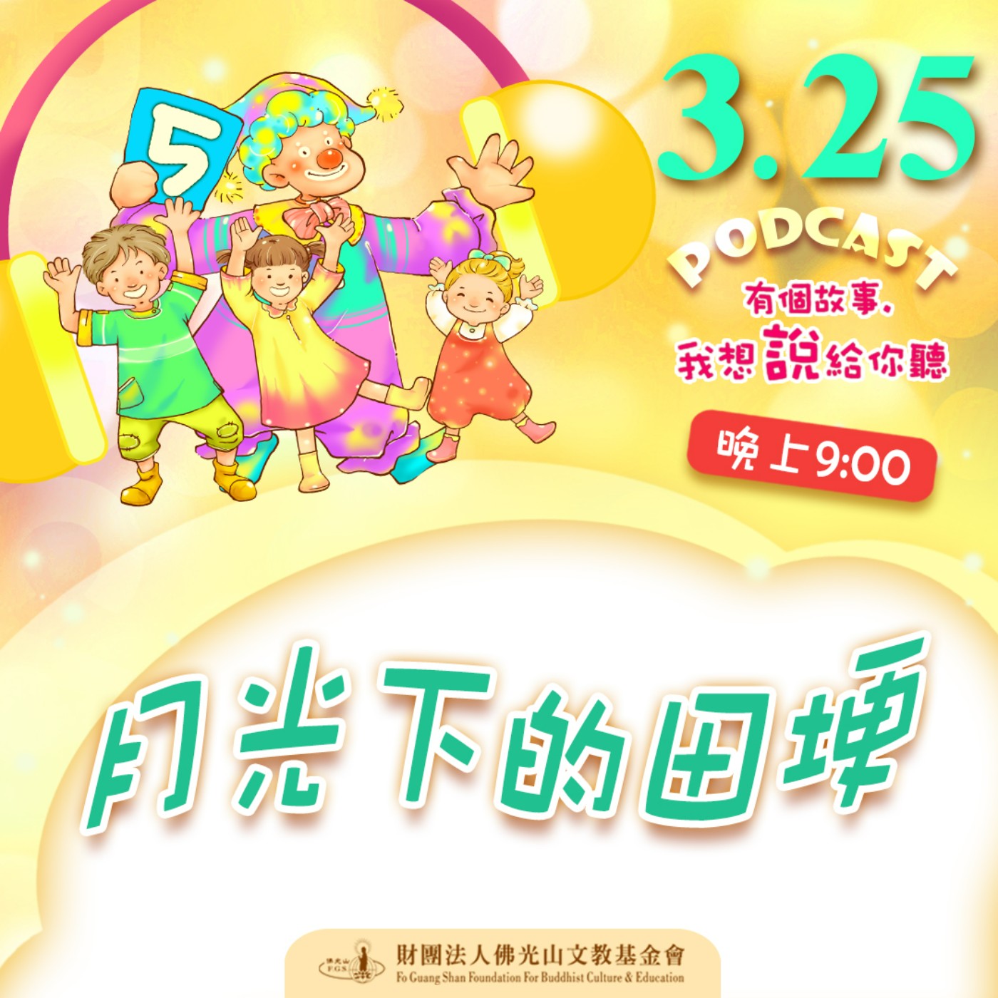 月光下的田埂 | 我是甄炳炫校長