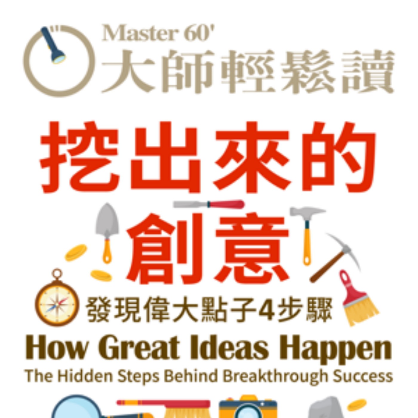 No.1064 挖出來的創意/How Great Ideas Happen
