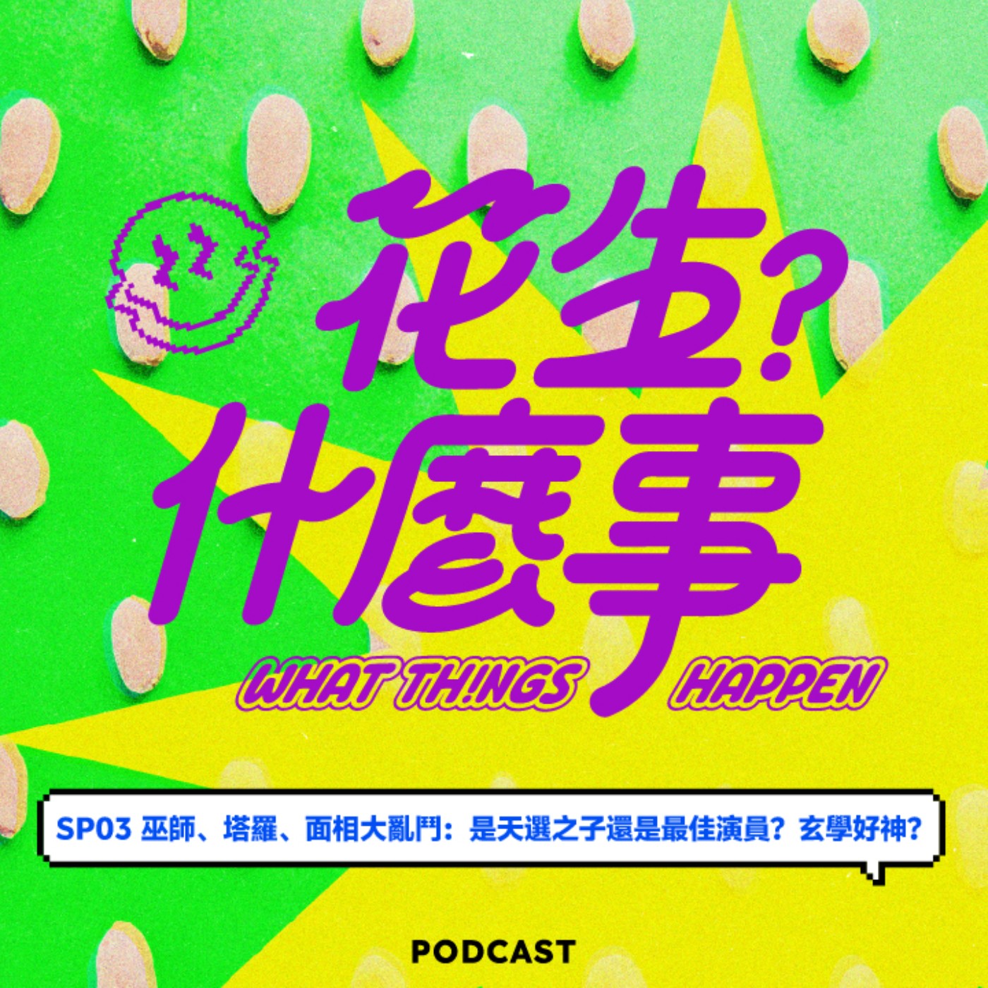 SP03-巫師、塔羅、面相大亂鬥:是天選之子還是最佳演員?玄學好神? episode artwork