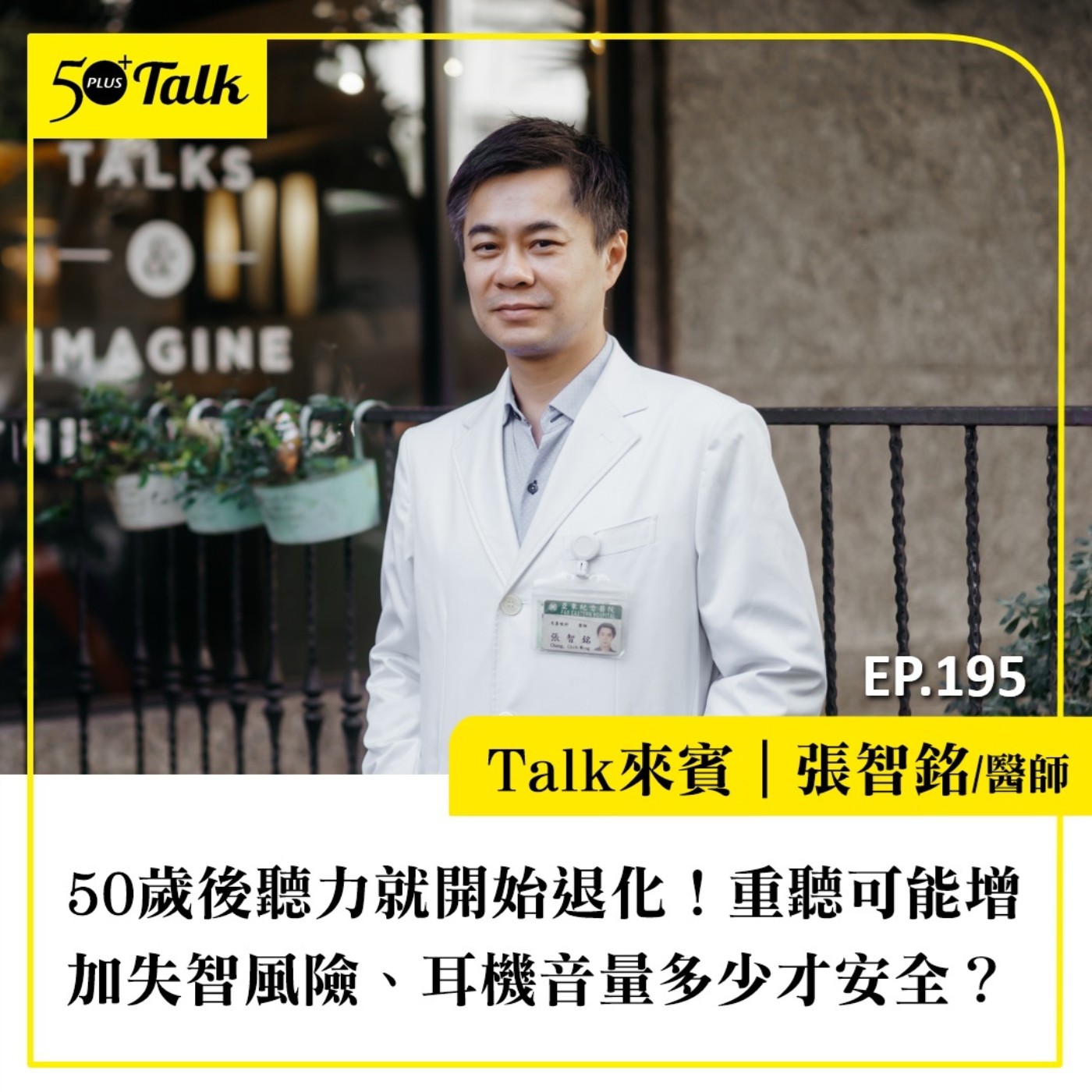 50歲後聽力就開始退化！張智銘醫師：重聽可能增加失智風險、耳機音量多少才安全？｜EP195