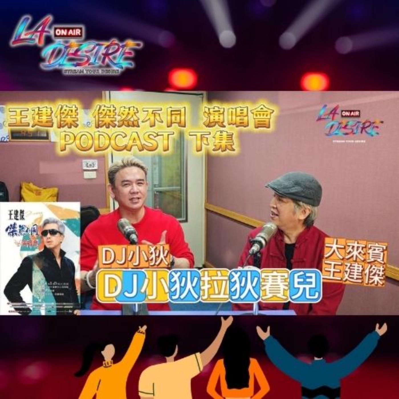 DJ小狄拉狄賽兒 【歡迎大來賓 王建傑 】下集 #DJ小狄 #王建傑 #拉狄賽兒 #傑然不同演唱會