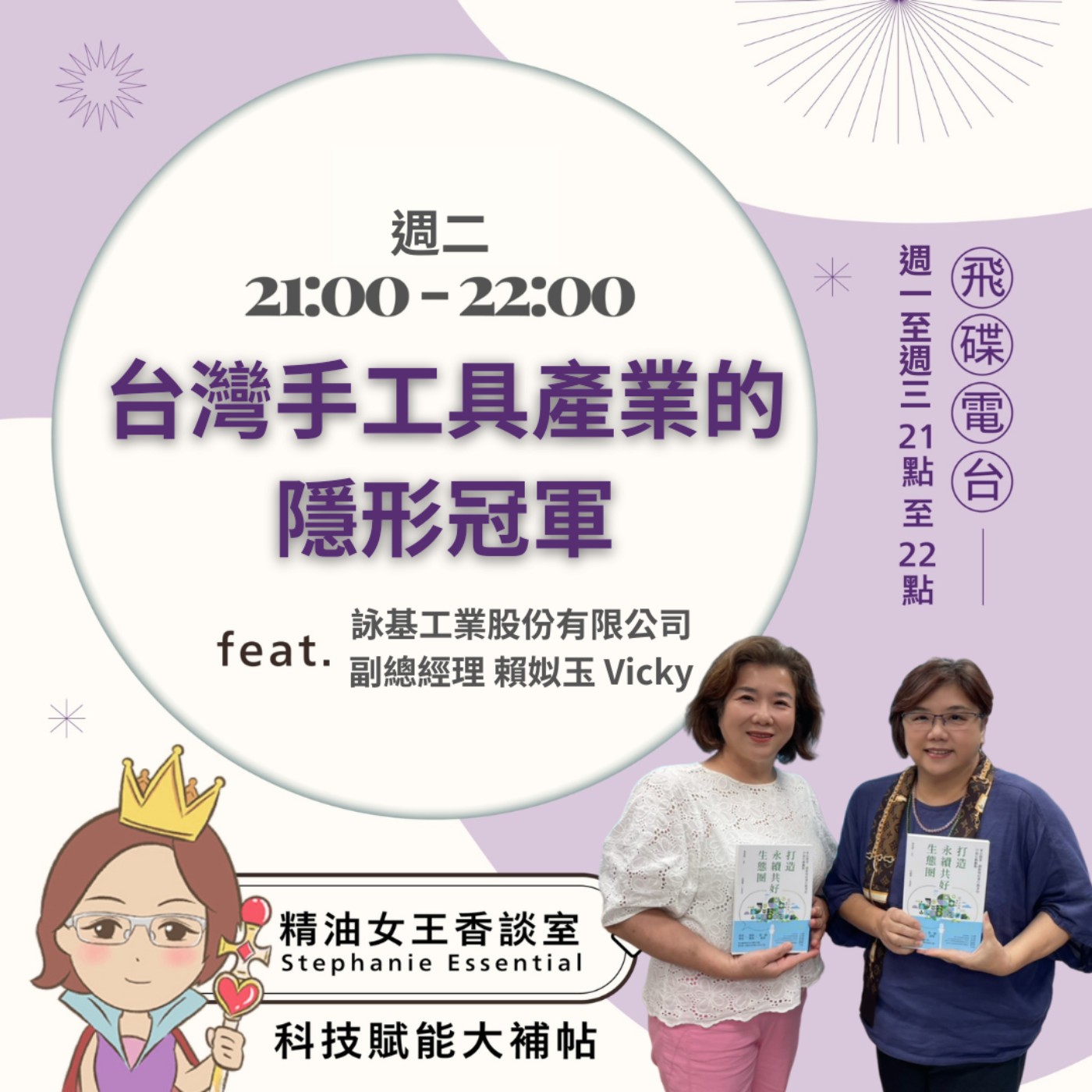 《精油女王香談室》2026.03.25 詠基工業股份有限公司副總經理 賴姒玉Vicky episode artwork