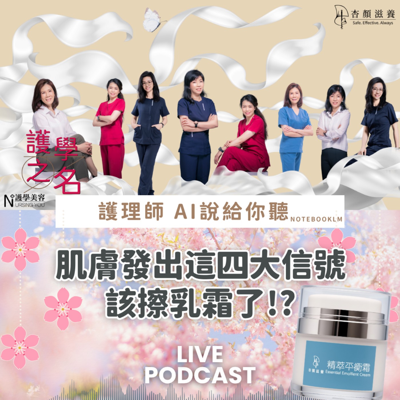 洗完臉緊繃、底妝卡粉？這4個肌膚求救訊號該擦乳霜了!?【護學美容 AI說給你聽EP47】 episode artwork