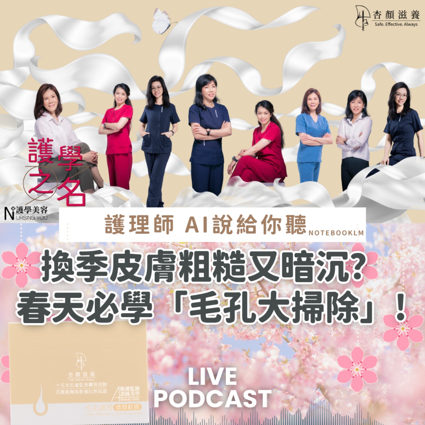 換季皮膚粗糙又暗沉？ 春天必學「毛孔大掃除」!【護學美容 AI說給你聽EP48】 episode artwork