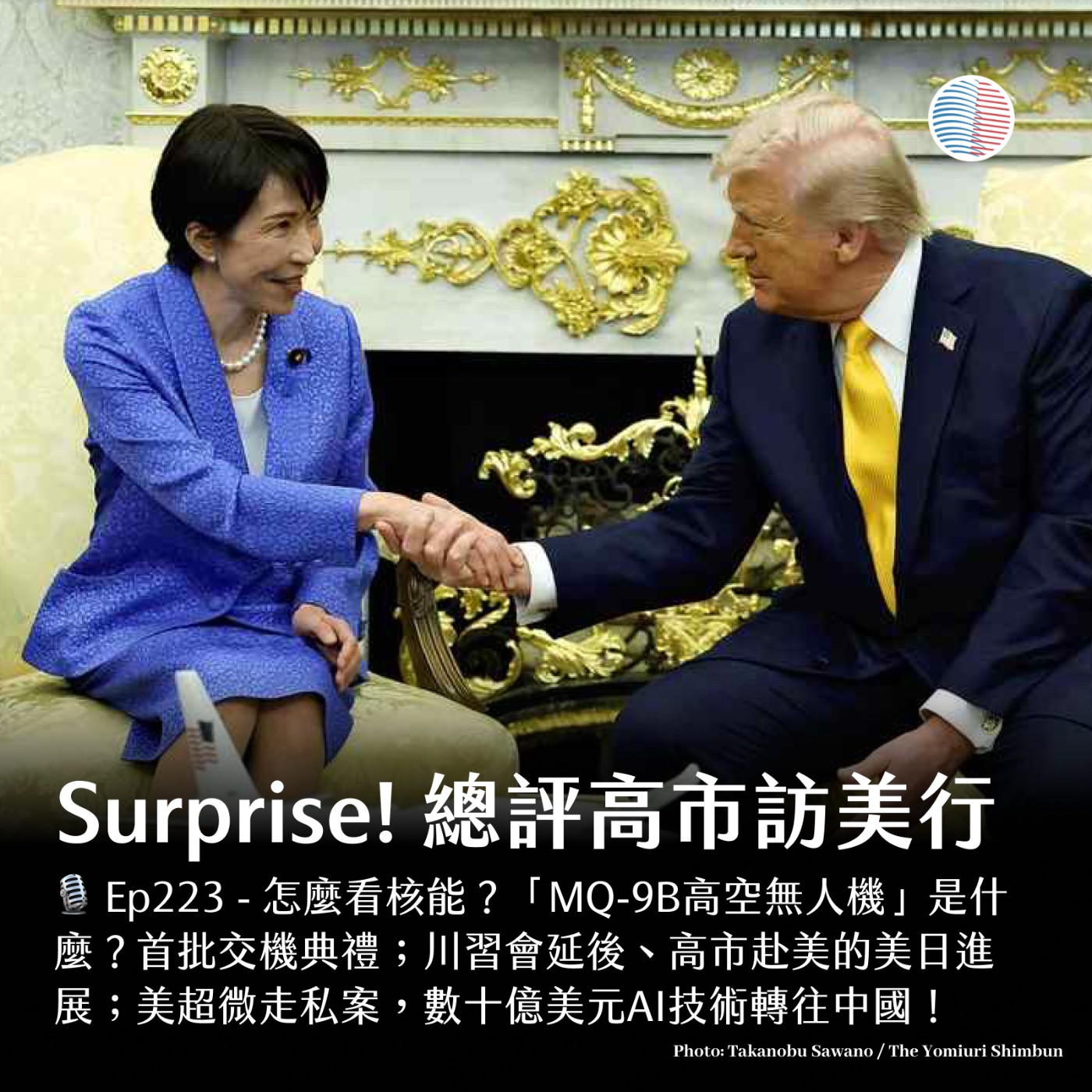 S3EP223 - Surprise! 總評高市訪美行；聊聊核能吧！