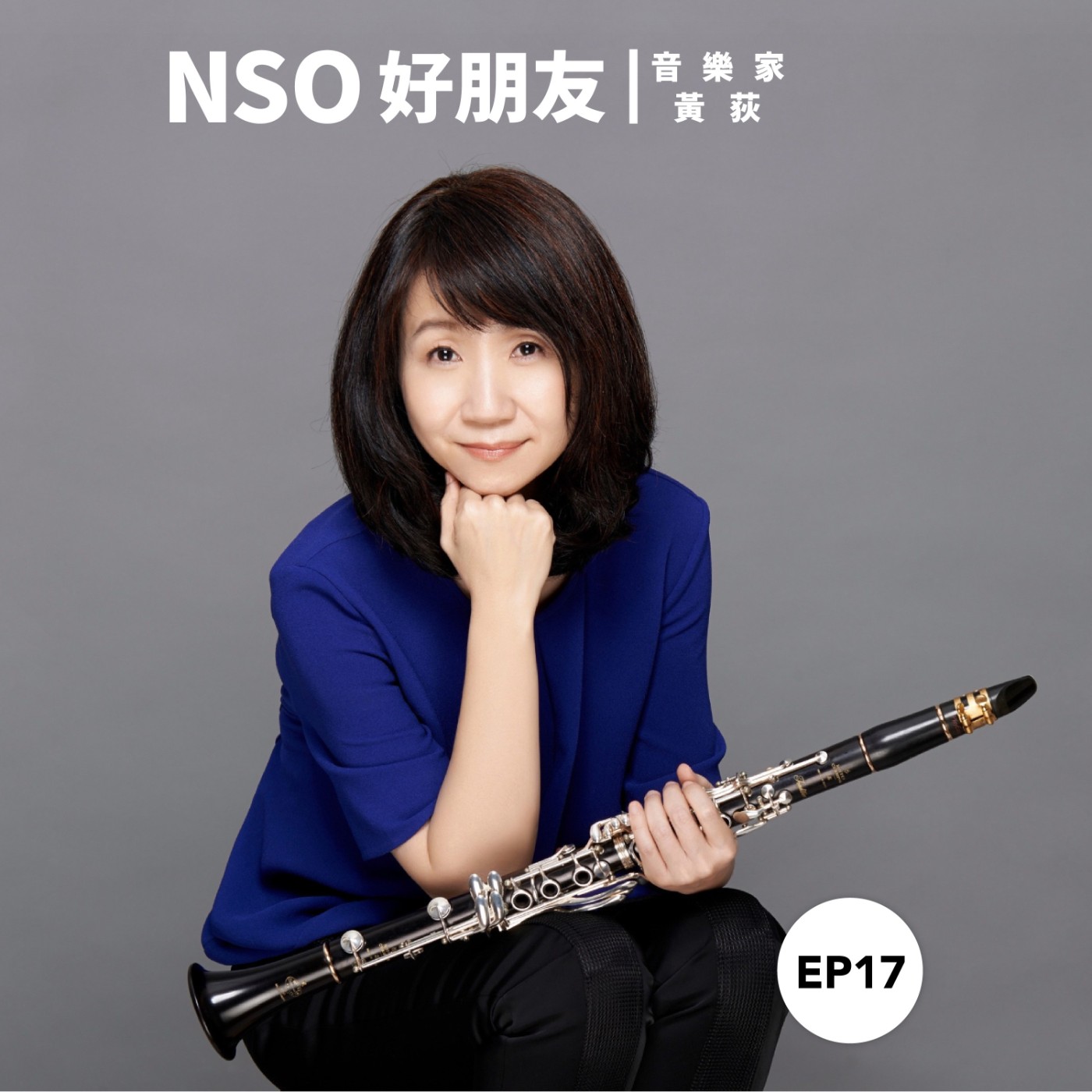 NSO 好朋友 Ep. 17|演而優則教 - 單簧管演奏家 黃荻 NSO 好朋友 Ep. 17|演而優則教 - 單簧管演奏家 黃荻