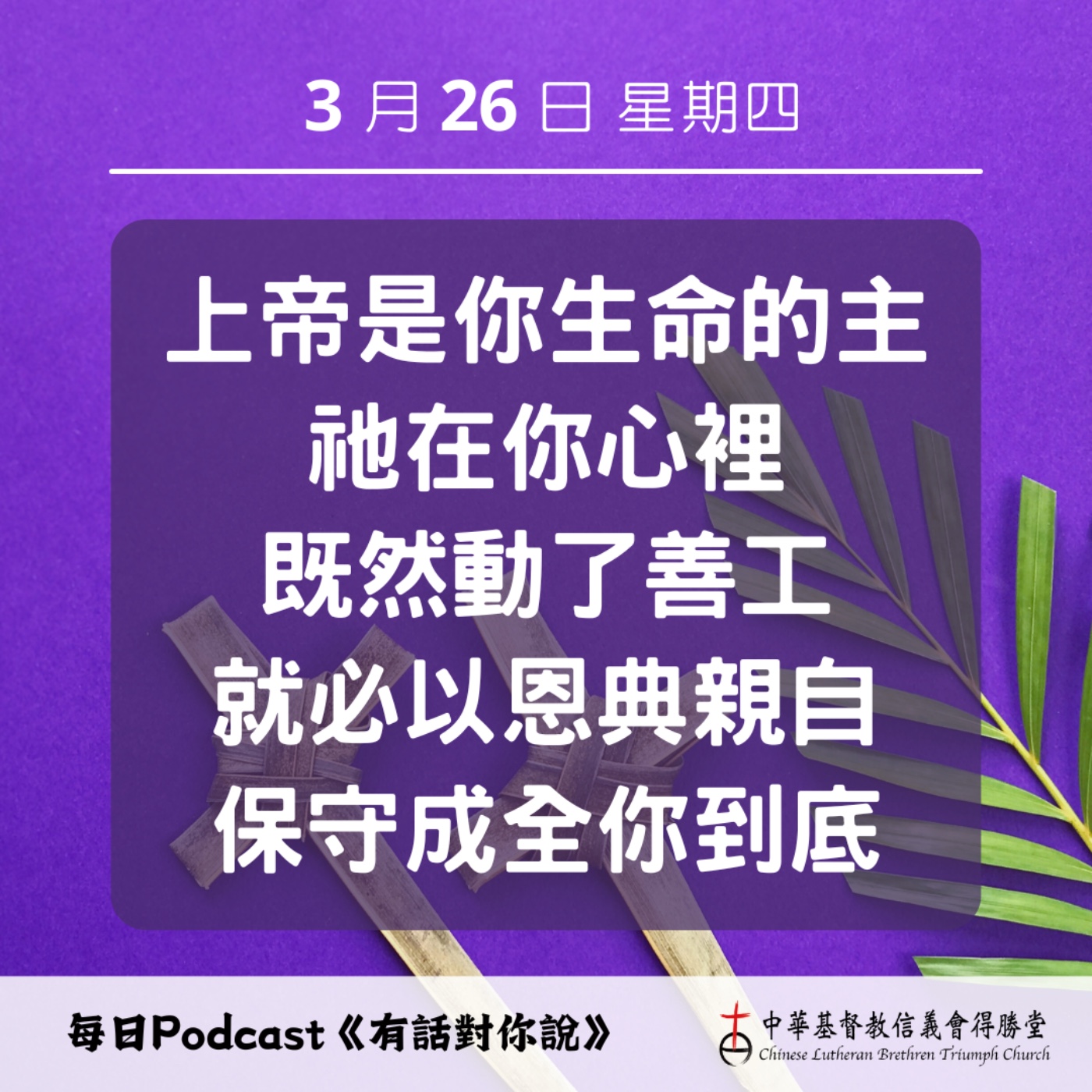 20260326上帝必親自成全 episode artwork