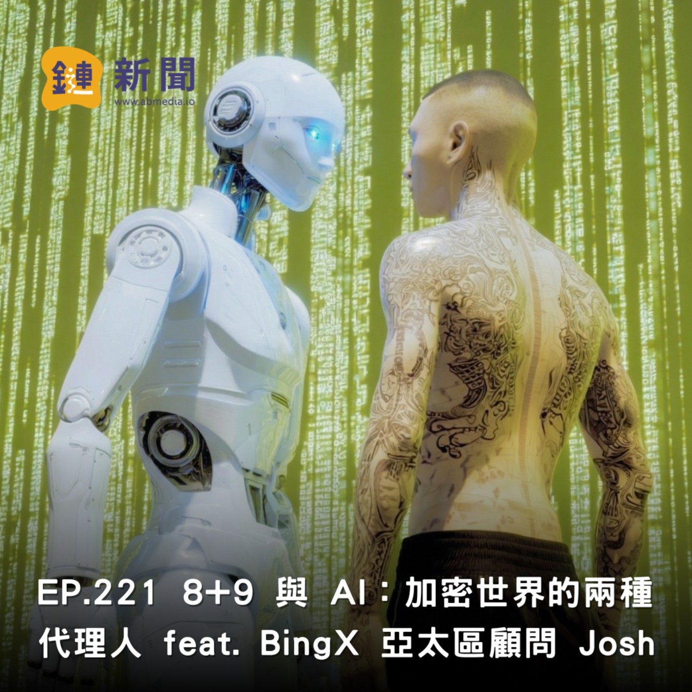 EP.221 8+9 與 AI：加密世界的兩種代理人 feat. BingX 亞太區顧問 Josh