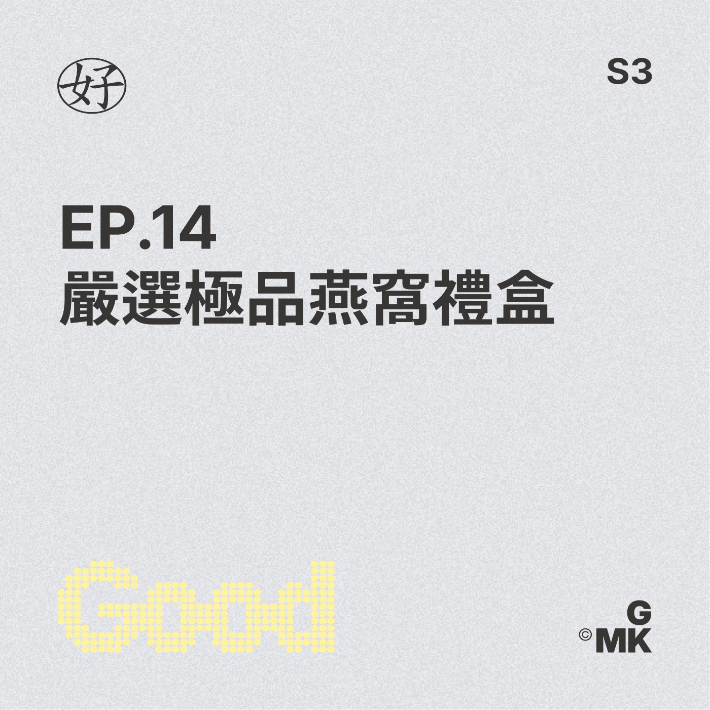 【好人王S3 EP.14】嚴選極品燕窩禮盒 episode artwork