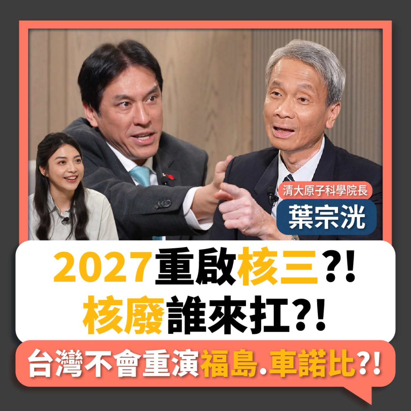 【下班瀚你聊】2027重啟核三?!核廢誰來扛?!葉宗洸:台灣不會重演福島.車諾比?!2026-03-25 Ep.362