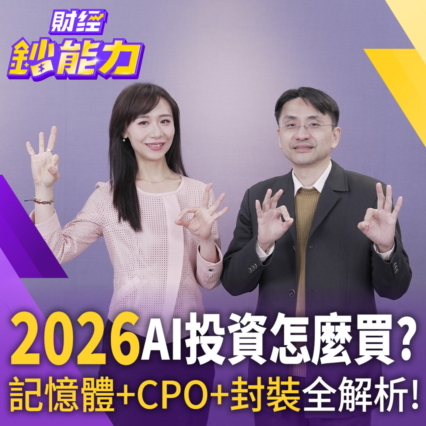 【財經鈔能力】AI股價不合理？台積電這金雞將起飛！見1訊號記憶體先賣一趟！
