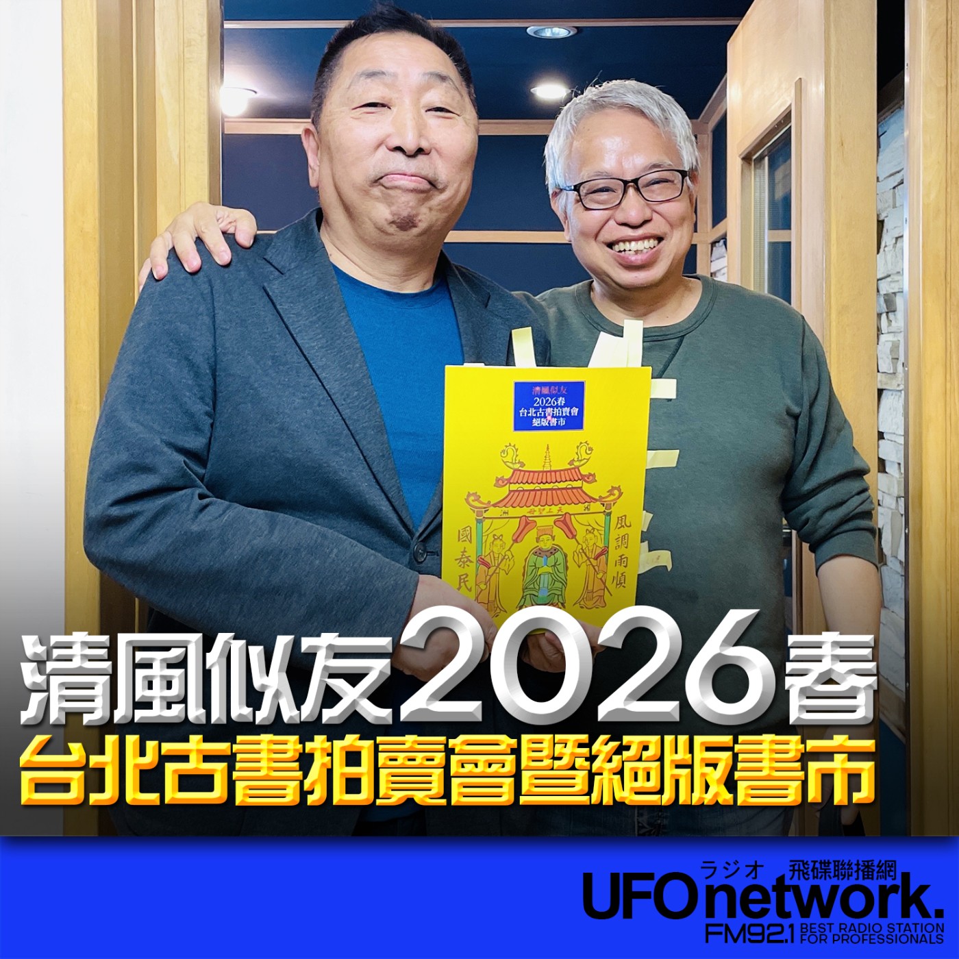 《飛碟早餐 唐湘龍時間》2026.03.25 台灣出版人｜傅月庵：清風似友2026春 台北古書拍賣會暨絕版書市 episode artwork
