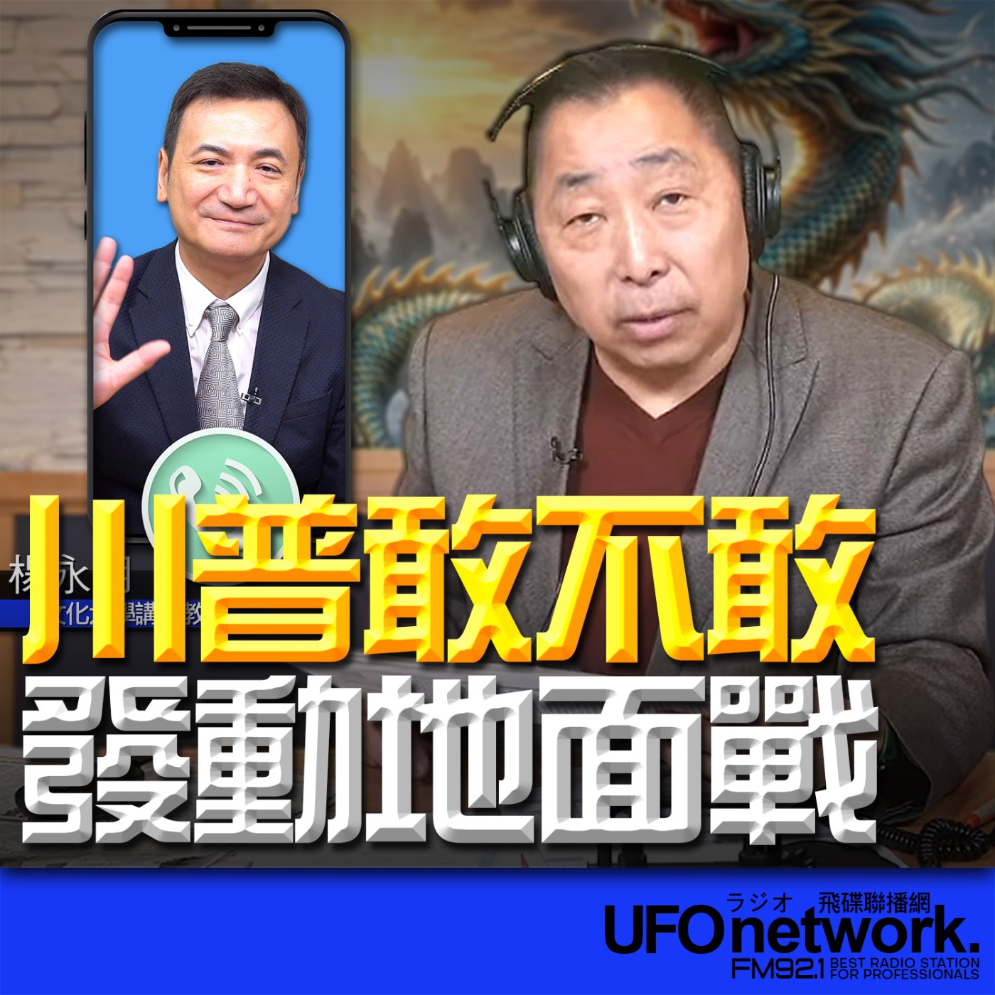 《飛碟早餐 唐湘龍時間》2026.03.25 專訪楊永明：川普敢不敢發動地面戰？ episode artwork