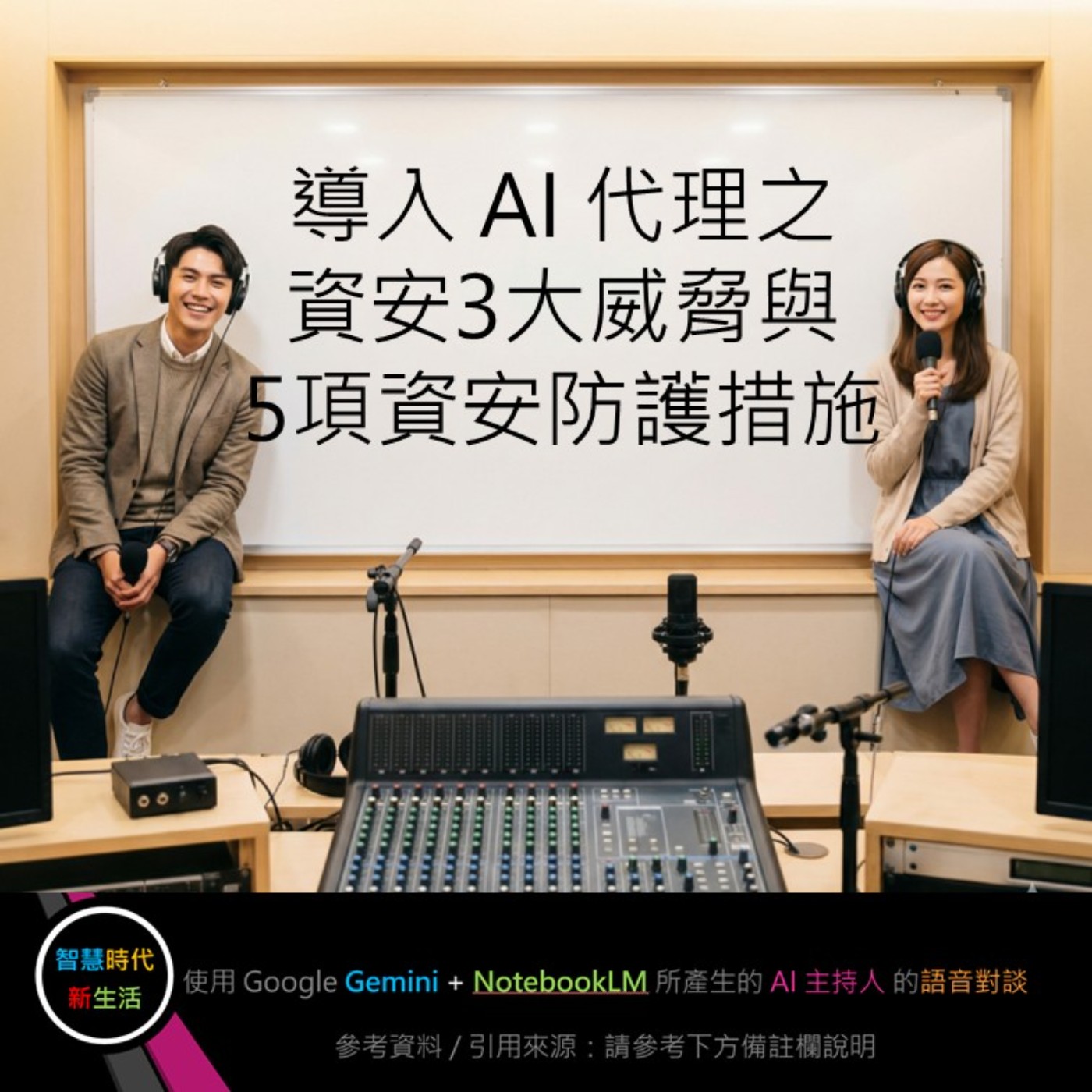 EP.328 [ Podcast ] 導入 AI 代理之資安3大威脅與5項資安防護措施 episode artwork