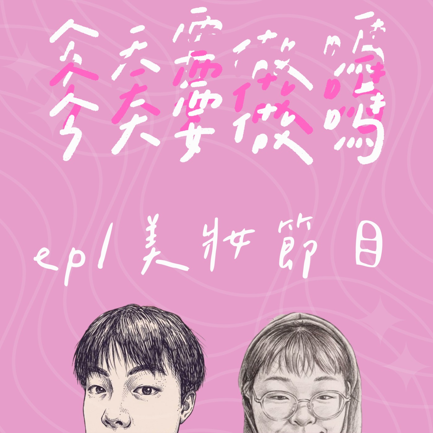 《今天要做嗎》EP1 ｜化妝真的有手就行？挑戰來賓審美觀，主持人化妝技巧大公開！ episode artwork