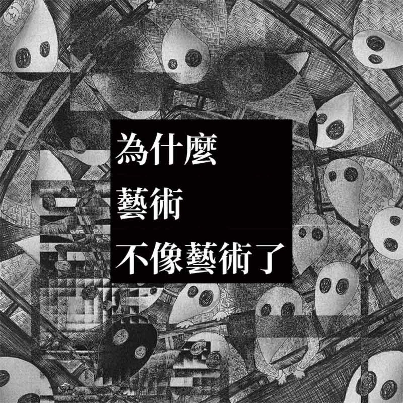 EP250 | 為什麼藝術不像藝術了：討論藝術是不是藝術有沒有意義？