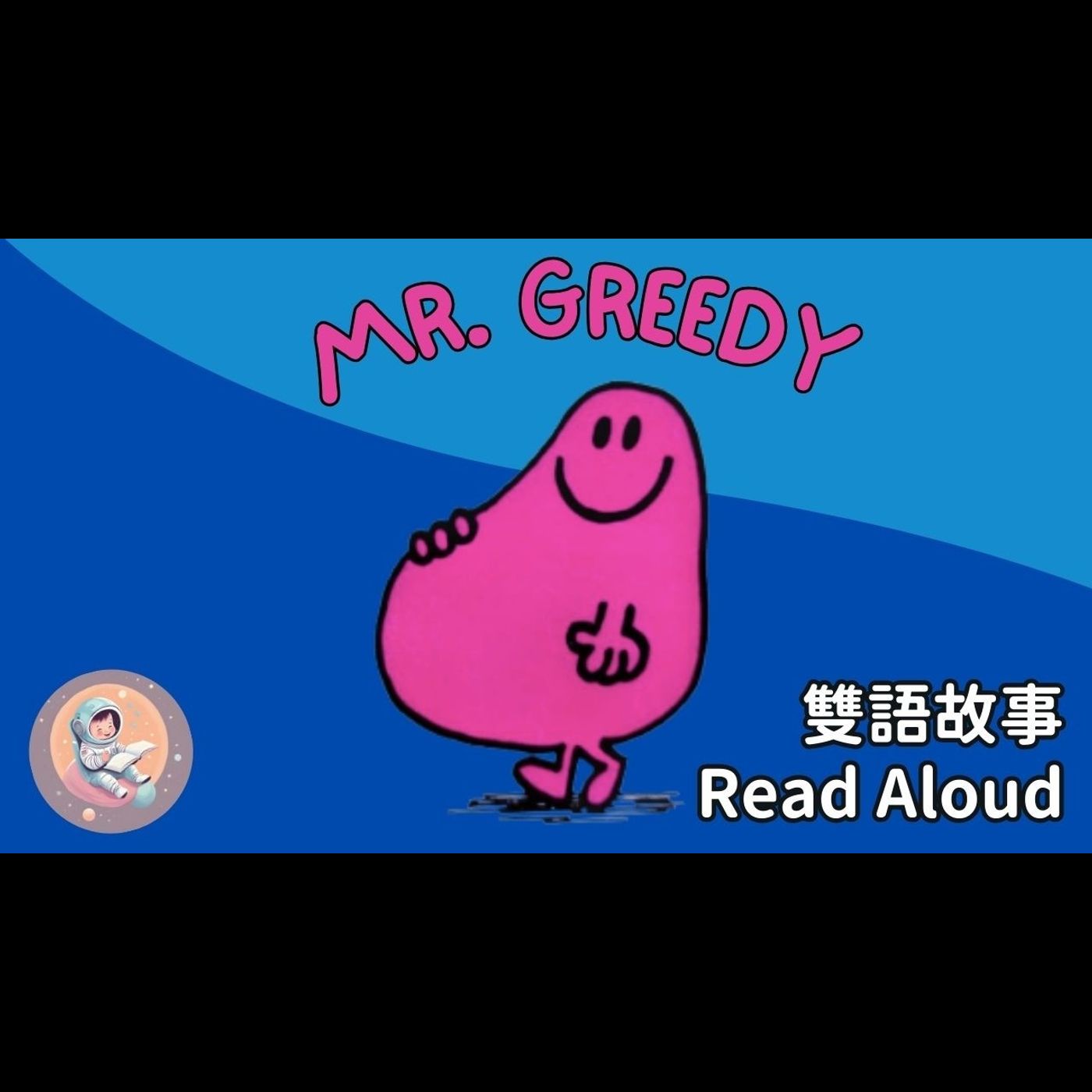 《Mr. Greedy 貪吃先生|中英雙語繪本朗讀|學習分享 × 不要太貪心》 episode artwork