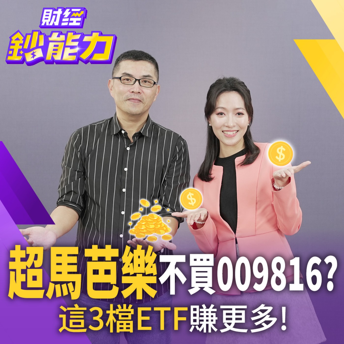 【財經鈔能力】狂買009816當心上錯車！超馬芭樂幫你避雷 這3檔ETF賺更多！