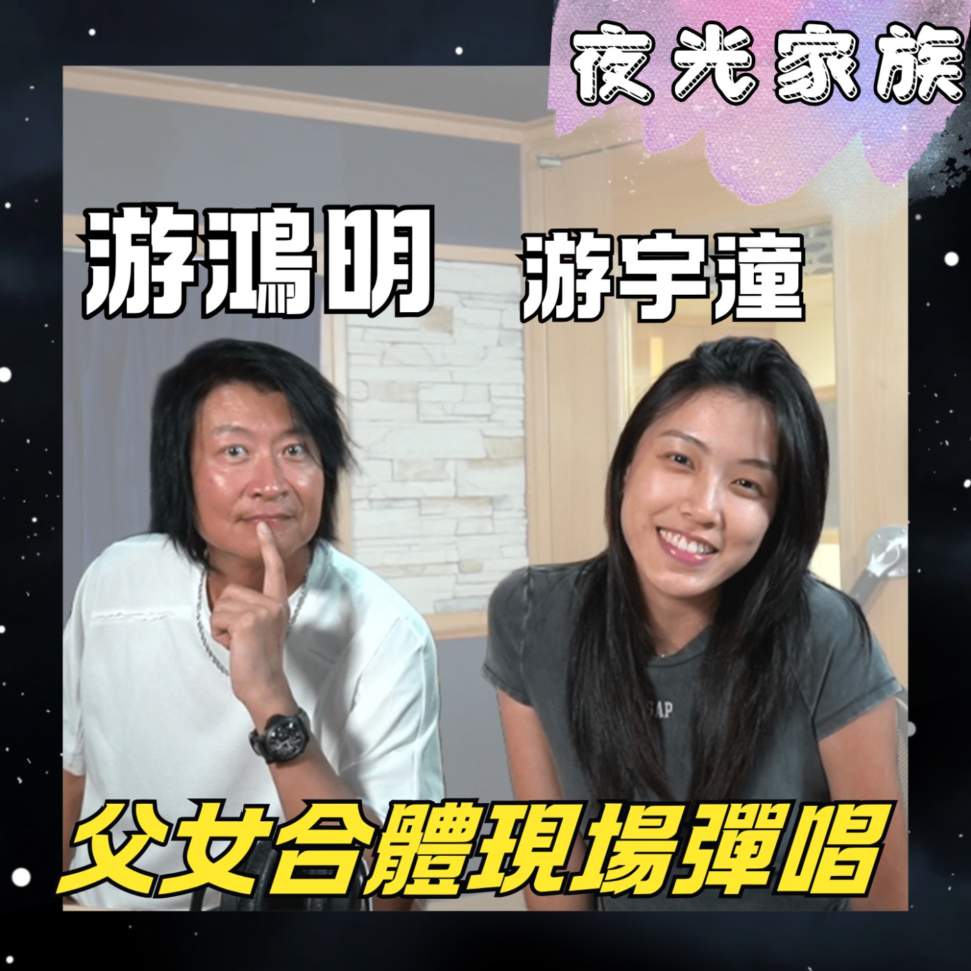 飛碟聯播網《夜光家族》2026.03.24 夜光訪客 -游鴻明 & 游宇潼：父女齊亮相夜光家族！現場默契彈唱！