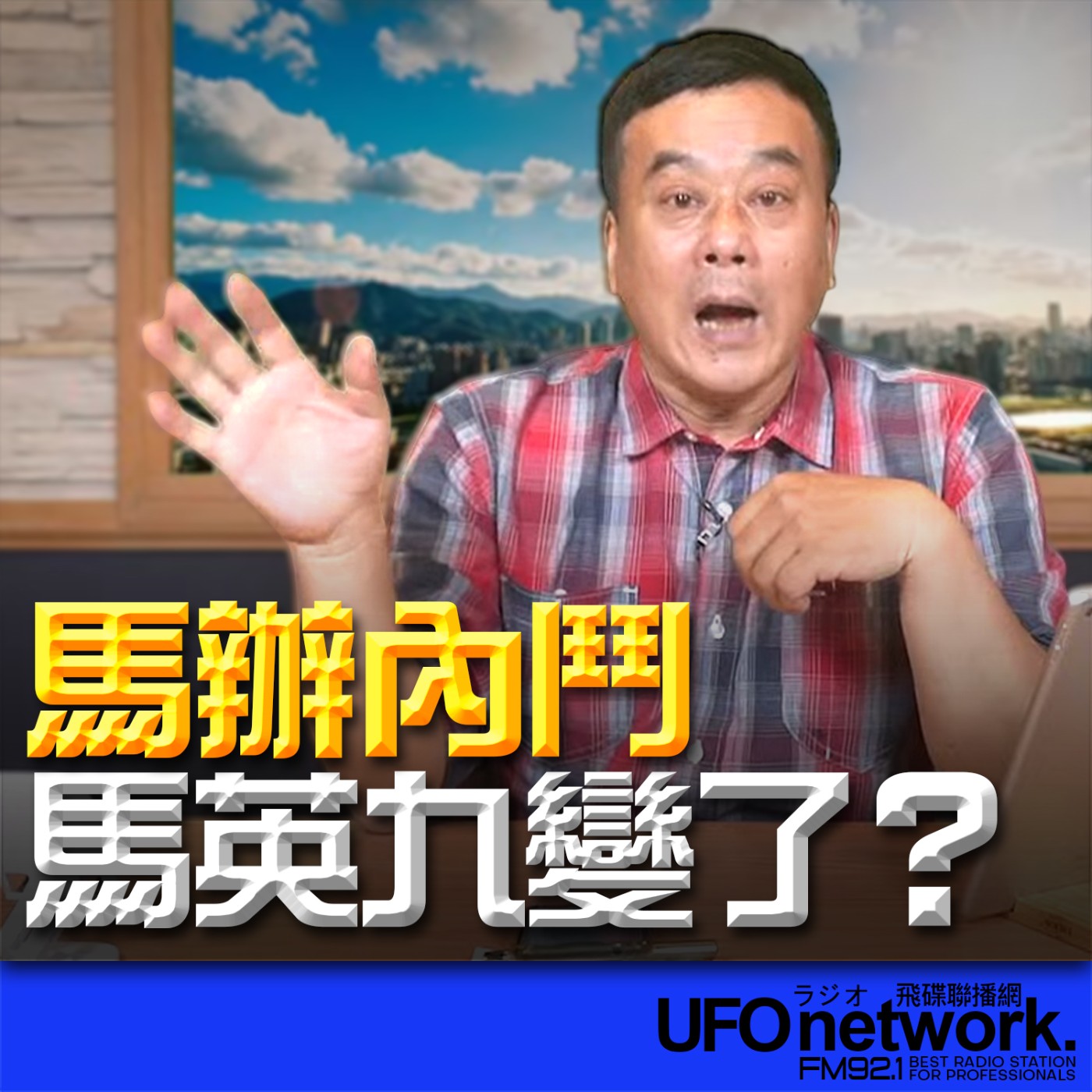 《飛碟午餐 董智森時間》2026.03.25 馬辦內鬥 馬英九變了？ episode artwork