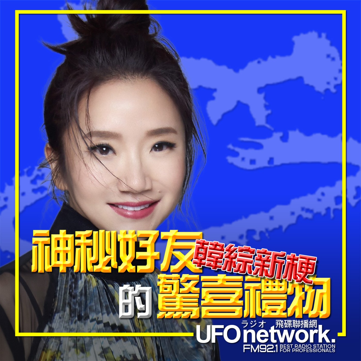 《陶色新聞》陶晶瑩 主持 2026.03.25. 韓綜新梗！神秘好友的驚喜禮物 feat.艾莉、膝關節 episode artwork