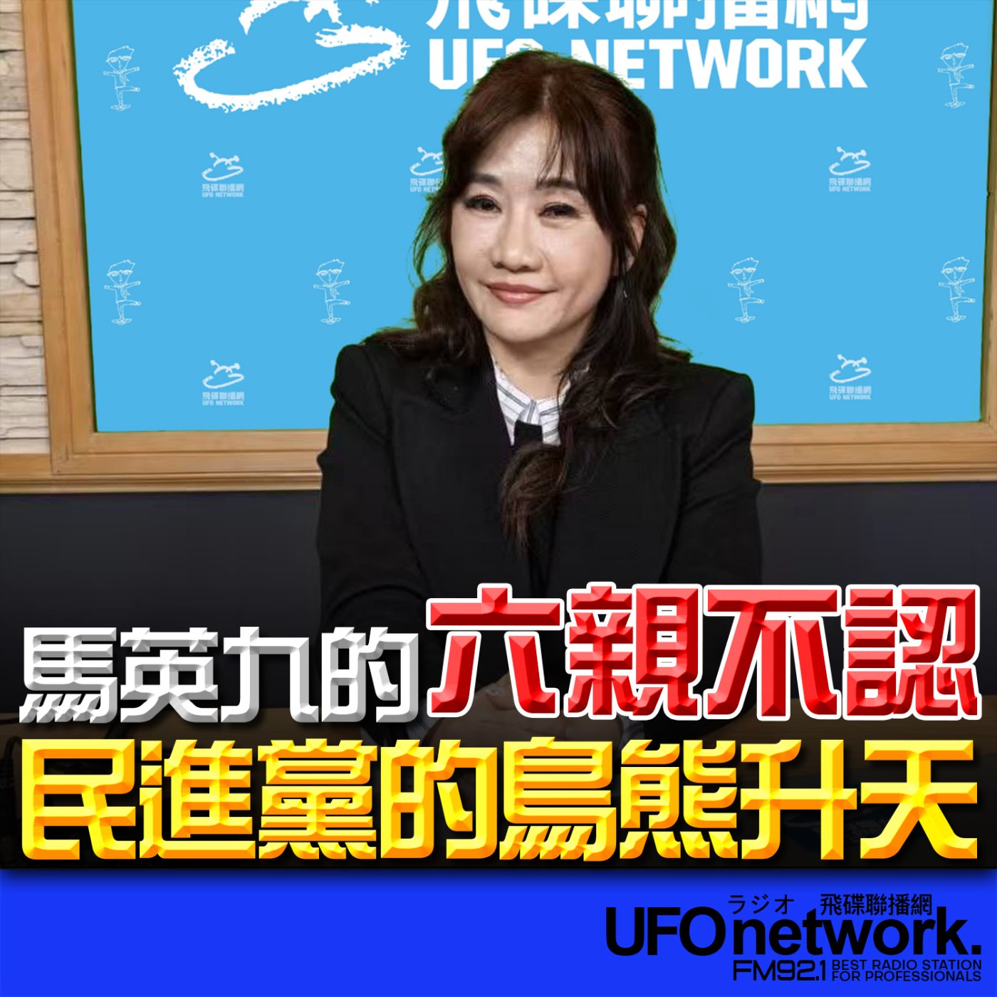 《飛碟晚餐 王淺秋時間》2026.03.25 馬英九的六親不認民進黨的鳥熊升天 episode artwork