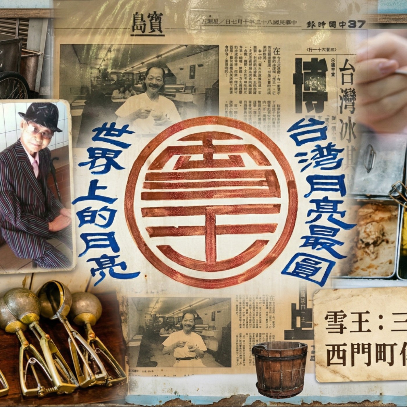 EP 49 穿著彩色西裝趴趴走的阿公和傳承3代的豬腳冰淇淋 -傳奇冰店「雪王」三代目開箱不思議的家族時光 episode artwork