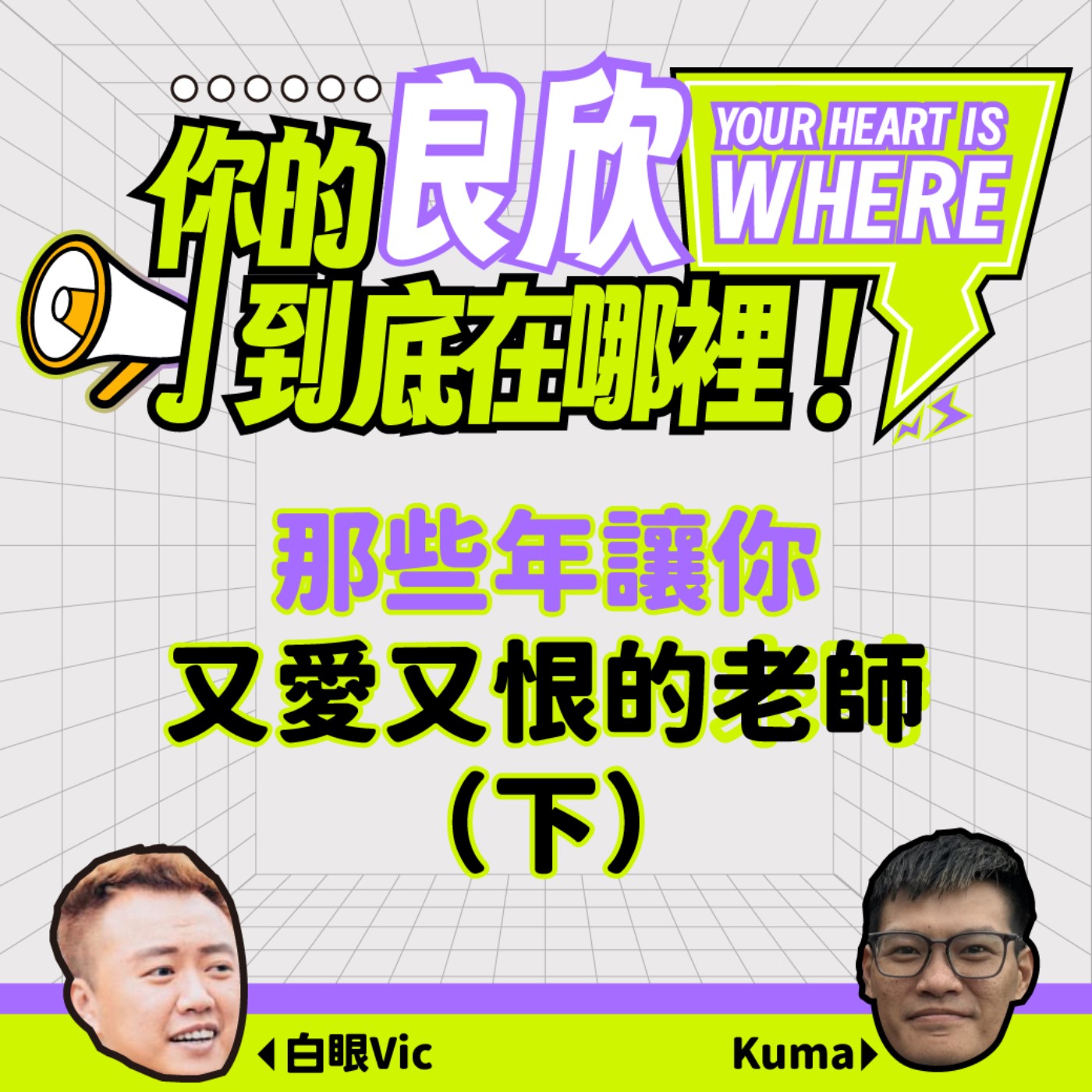 那些年讓你又愛又恨的老師（下） episode artwork