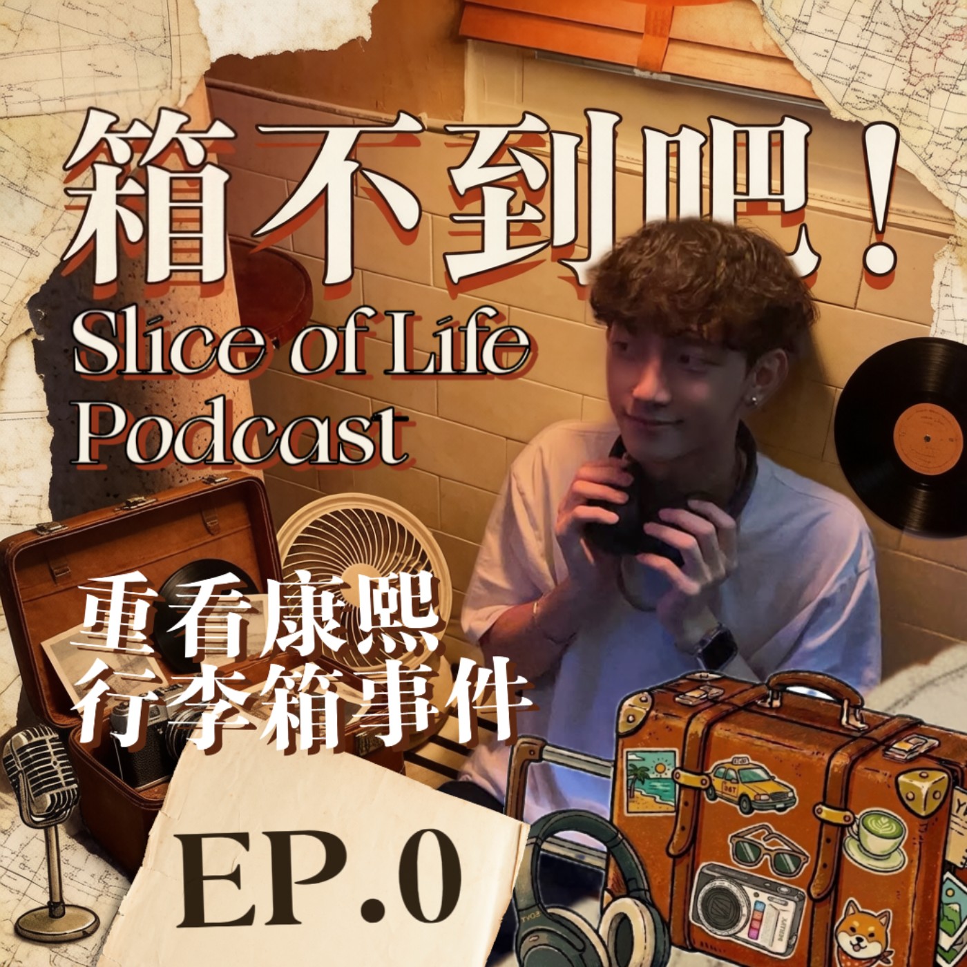 EP0 試播集｜因為行李箱被新聞媒體要授權！有人會不知道康熙來了嗎？戴耳機讓我超丟臉！我成了室友的社交話題嗎？ episode artwork