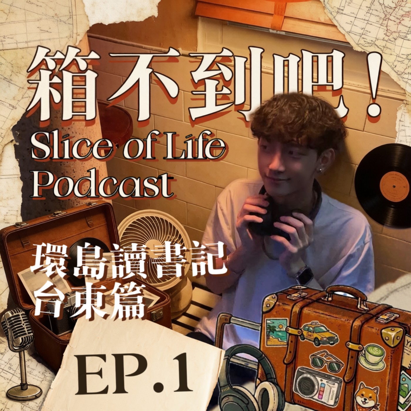EP1｜我的環島讀書記？【台東篇】室友比我還期待更新？你乾脆當我經紀人！ episode artwork
