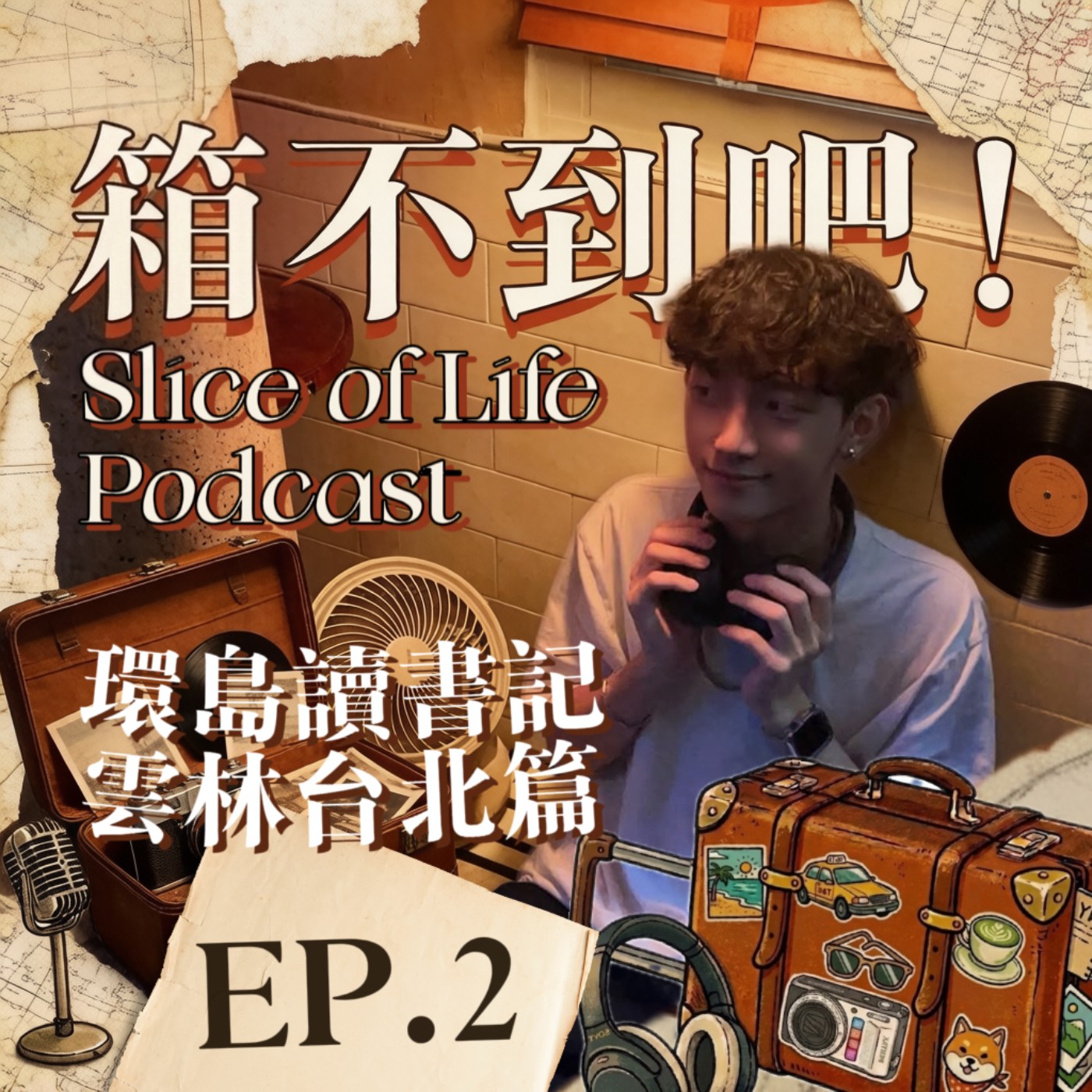 EP2｜我的環島讀書記？【雲林台北篇】什麼叫做我房間像砲房？這禮拜過得很不順遂！！不要跟我鬧了😭 episode artwork