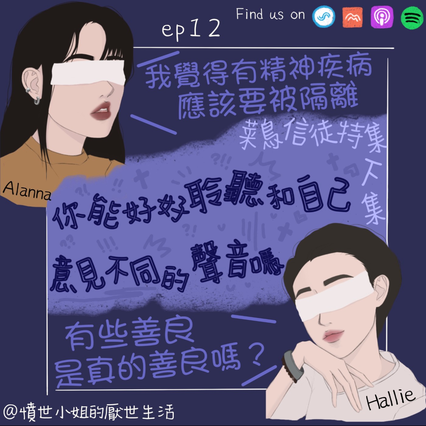 菜鳥信徒特集 ep12 你能好好聆聽和自己相反意見的聲音嗎？ (下集)